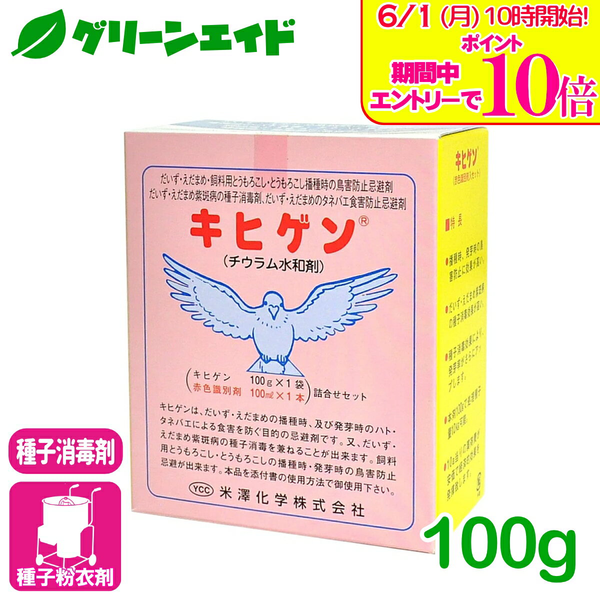 ＼エントリーで全品ポイント10倍キャンペーン実施中！／種子処理剤 キヒゲン 100g ...