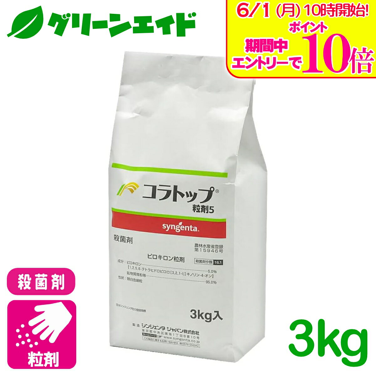 ＼エントリーで全品ポイント10倍キャンペーン実施中！／殺菌剤 コラトップ粒剤 3kg シンジェンタジャパン いもち病 水稲 水稲 病害 農薬 農業