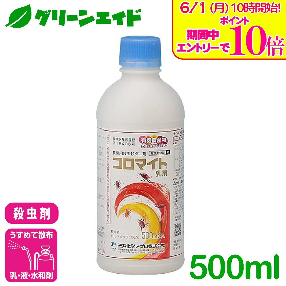 ＼エントリーで全品ポイント10倍キャンペーン実施中！／殺虫剤 コロマイト乳剤 500...