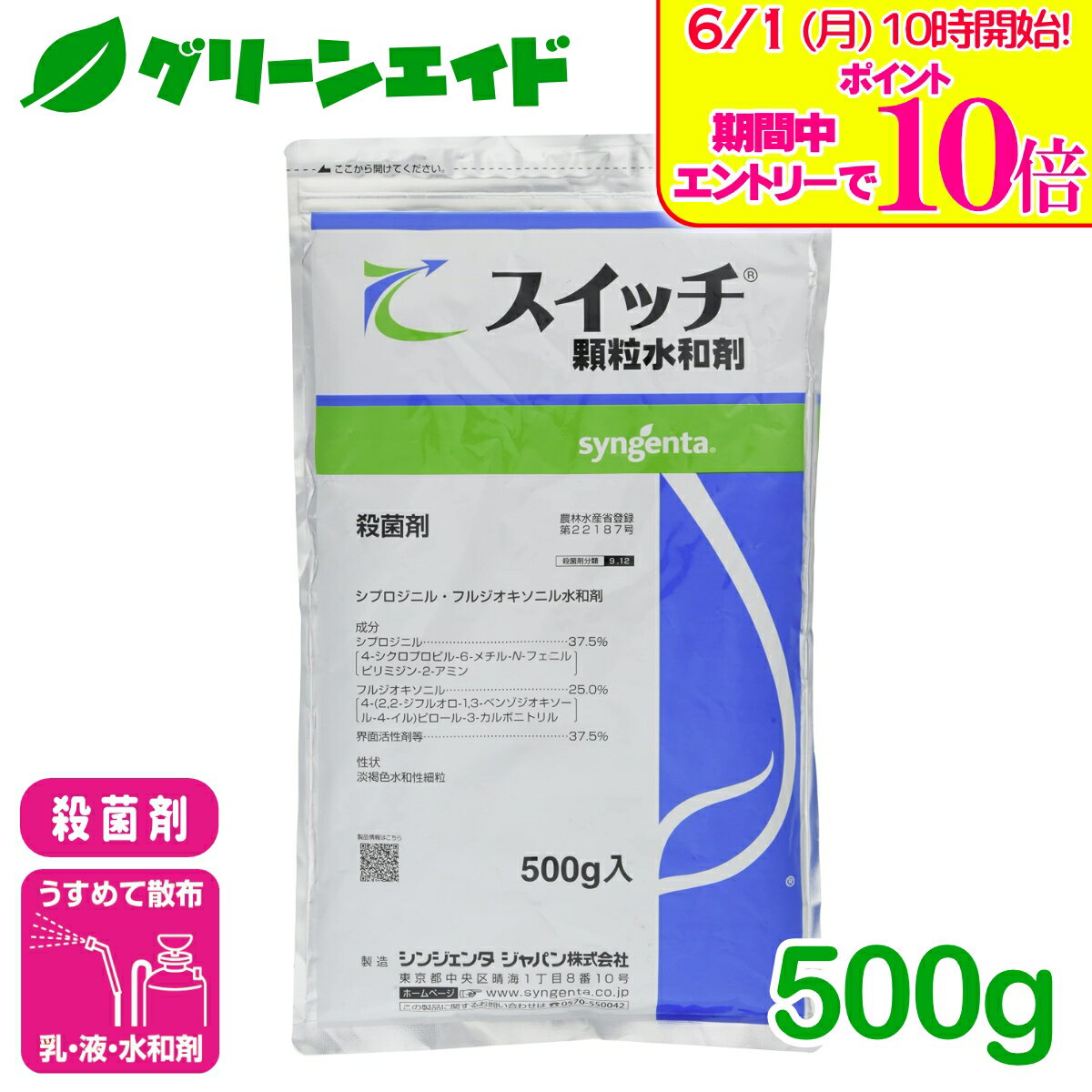＼エントリーで全品ポイント10倍キャンペーン実施中！／殺菌剤 スイッチ顆粒水和剤 500g シンジェンタ 灰色かび病 広範囲 予防 治療 残効性