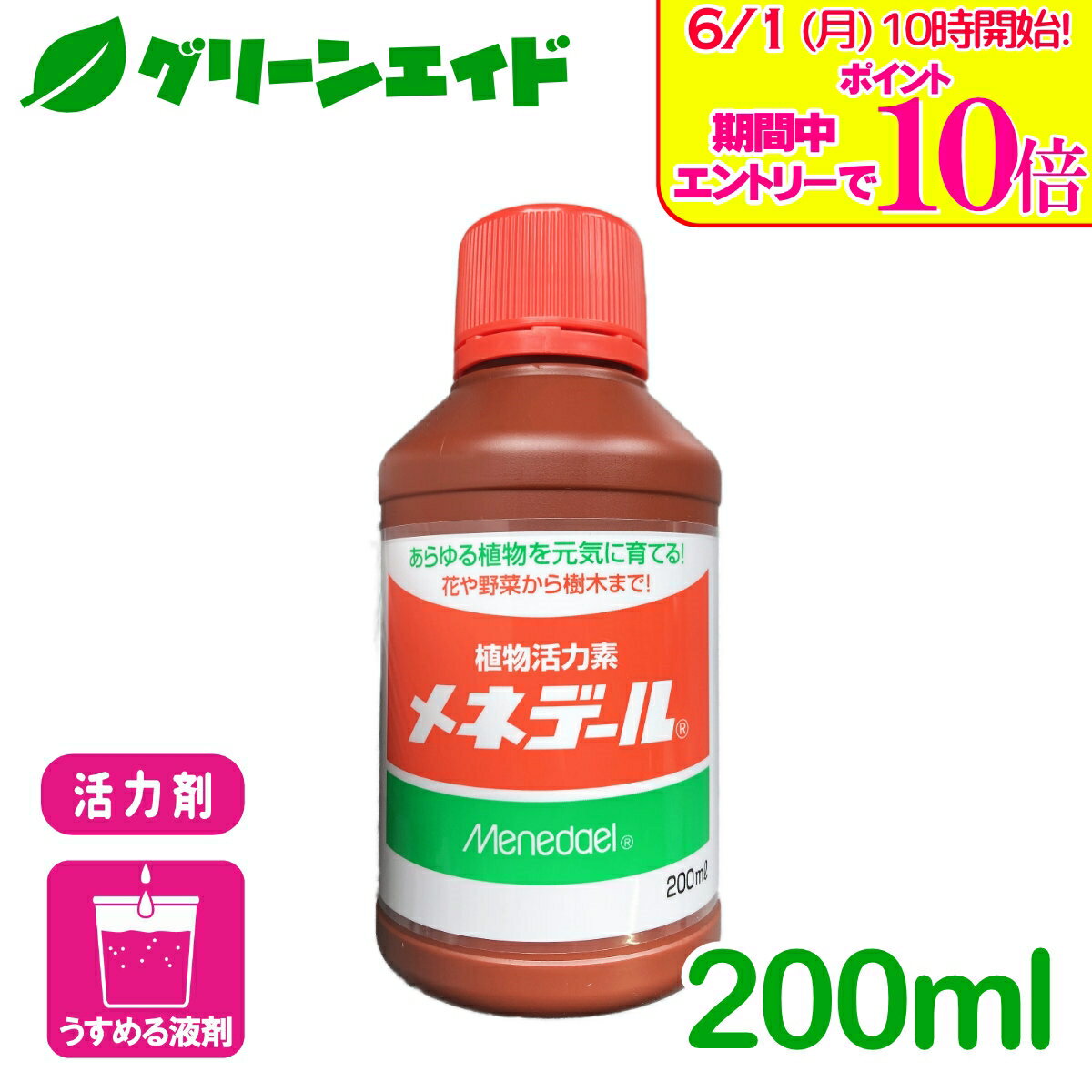 ＼エントリーで全品ポイント10倍キャンペーン実施中！／活力剤 メネデール 200ml メネデール 園芸 ガーデニング 草花 鉢花 観葉植物 さし芽 種まき ビギナー向け 初心者向け