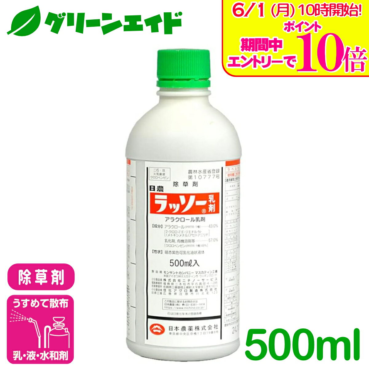 ＼エントリーで全品ポイント10倍キャンペーン実施中！／除草剤 ラッソー乳剤 500ml...