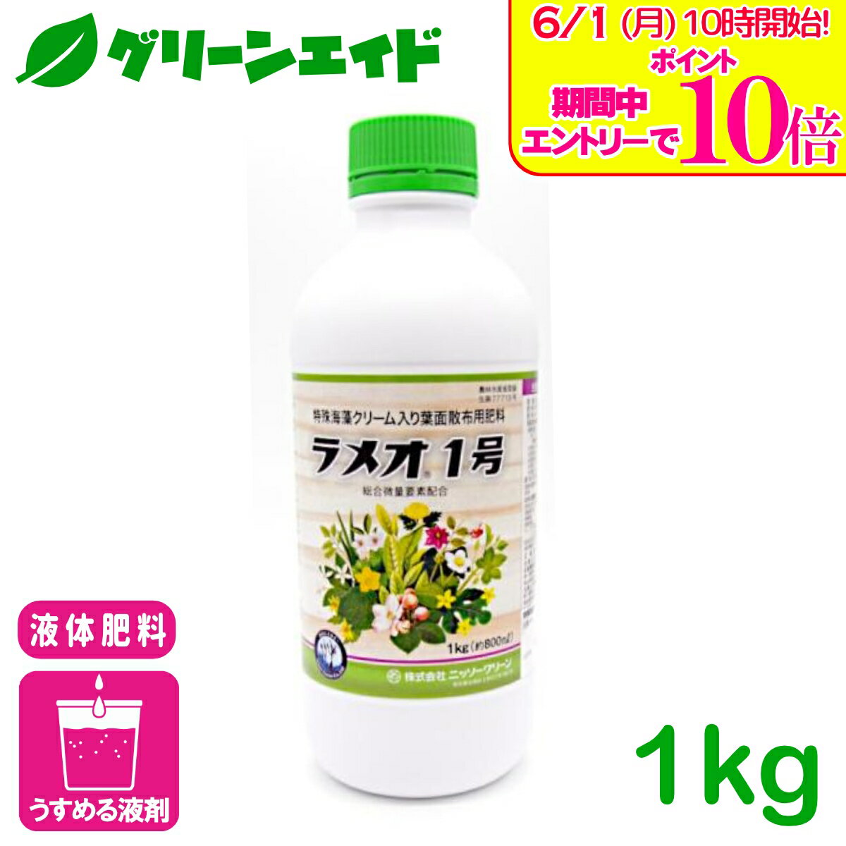 ＼エントリーで全品ポイント10倍キャンペーン実施中！／液体肥料 ラメオ1号 1KG ニッソーグリーン 果樹 果実 野菜 生育増進 着果数増加 着色増進 増収