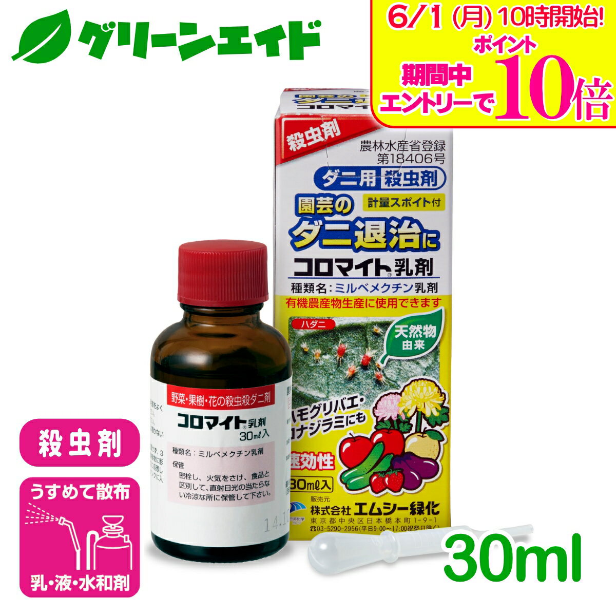 ＼エントリーで全品ポイント10倍キャンペーン実施中！／有機 殺虫剤 コロマイト乳剤 30ml エムシー緑化 ダニ 家庭菜園 園芸 ガーデニング