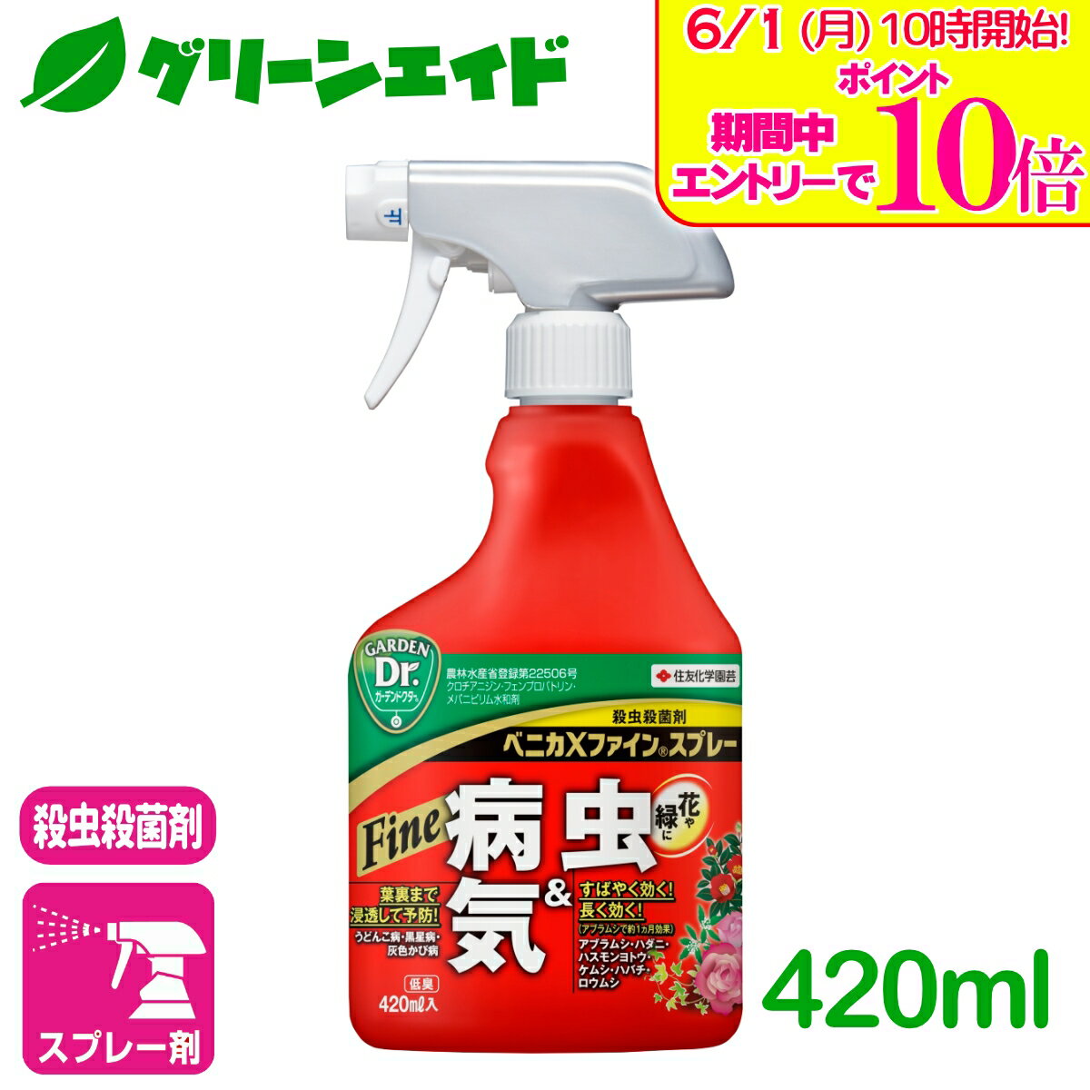 ＼エントリーで全品ポイント10倍キャンペーン実施中！／殺虫剤 殺菌剤 ベニカXファインスプレー 420ml 住友化学園芸 ガーデニング 観葉植物 園芸 ビギナー向け 初心者向け