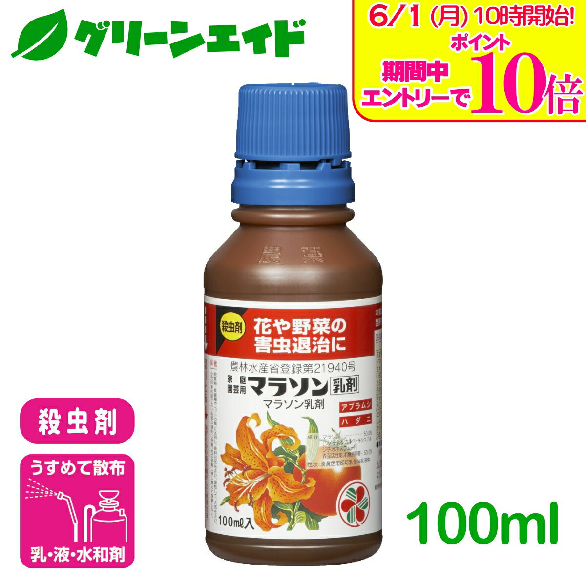＼エントリーで全品ポイント10倍キャンペーン実施中！／殺虫剤 マラソン乳剤 100ml 住友化学園芸 野菜 草花 園芸 家庭菜園 害虫