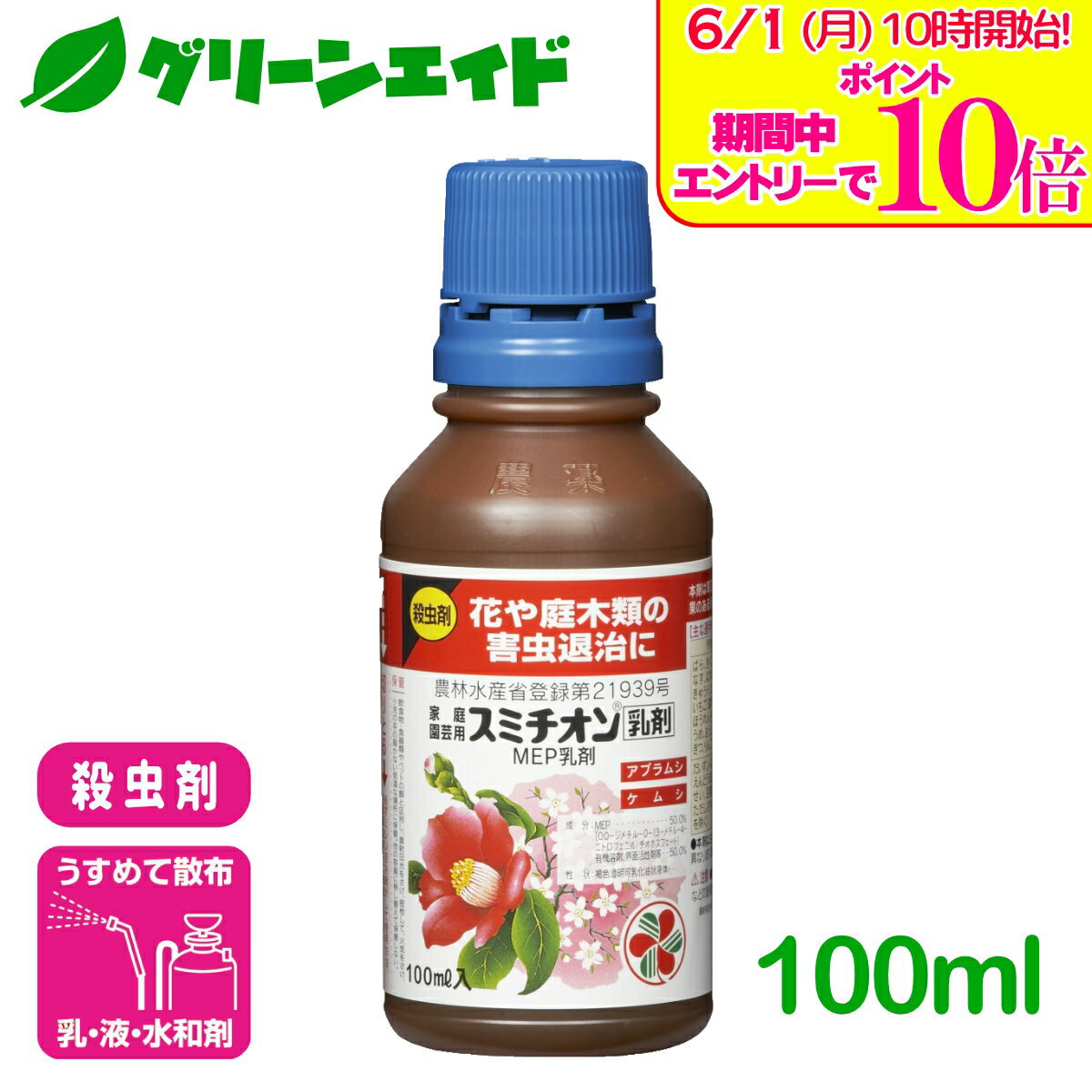 ＼エントリーで全品ポイント10倍キャンペーン実施中！／殺虫剤 スミチオン乳剤 100ml 住友化学園芸 庭木 草花 園芸 家庭菜園 害虫
