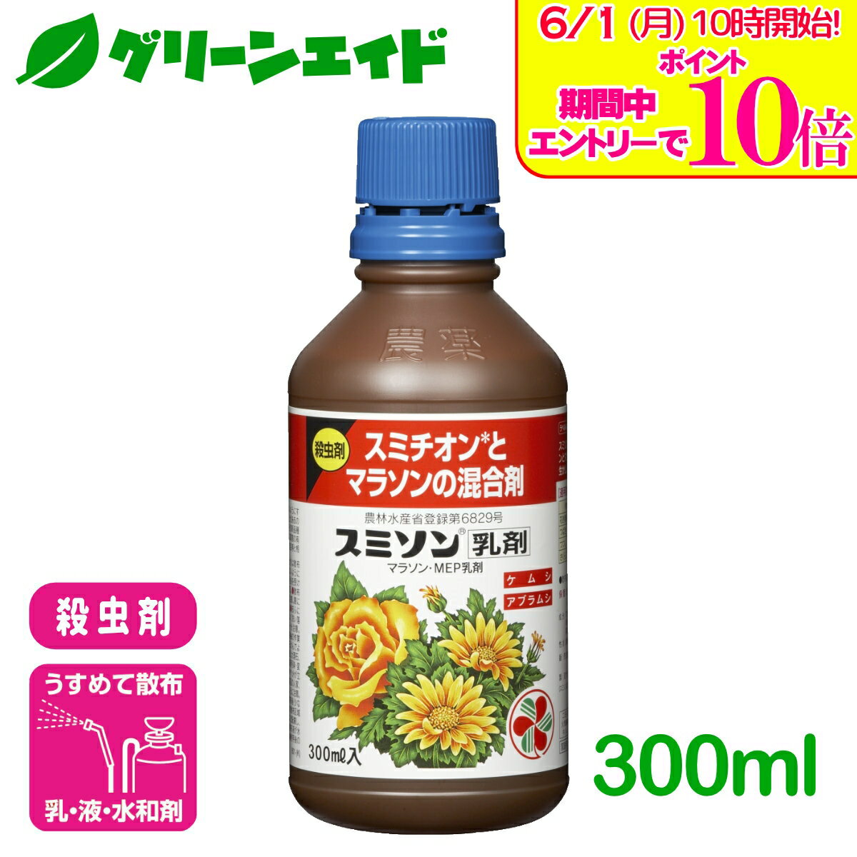 ＼エントリーで全品ポイント10倍キャンペーン実施中！／殺虫剤 スミソン乳剤 300ml...