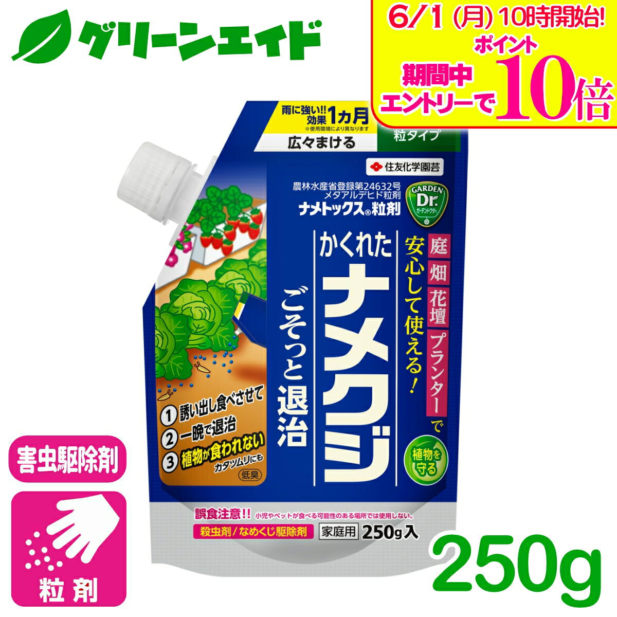 ＼エントリーで全品ポイント10倍キャンペーン実施中！／ナメクジ 殺虫剤 ナメトックス粒剤 250G 住友化学園芸 カタツムリ 害虫 駆除 庭 園芸 ガーデニング 野菜 ハーブ 観葉植物 草花 応援セール