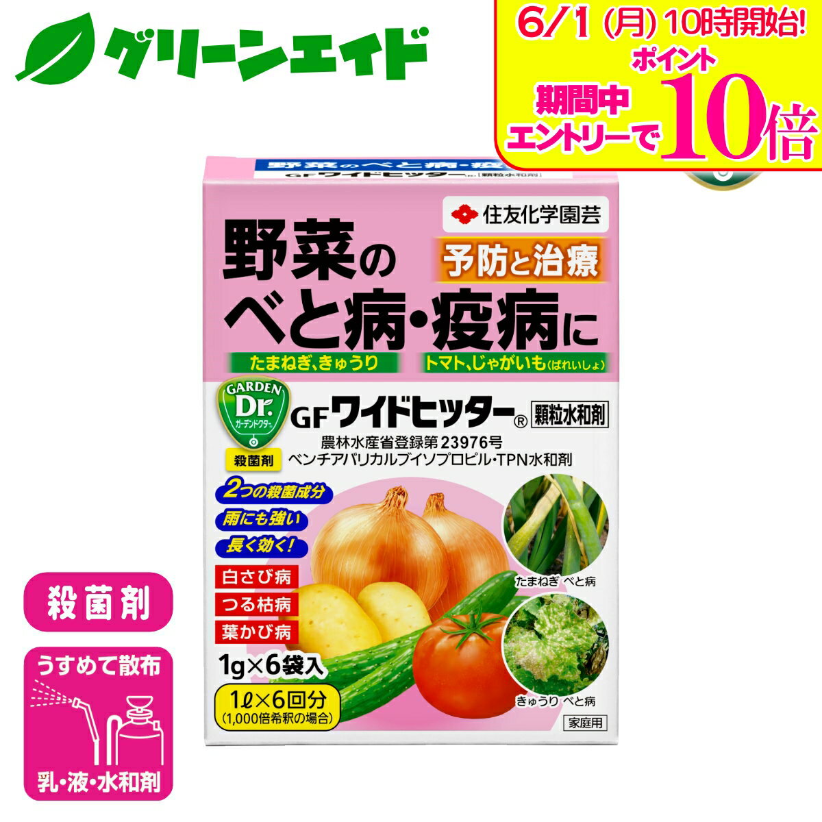 ＼エントリーで全品ポイント10倍キャンペーン実施中！／殺菌剤 野菜 ワイドヒッター顆粒水和剤 1g×6袋入 住友化学園芸 べと病 疫病 家庭菜園 園芸
