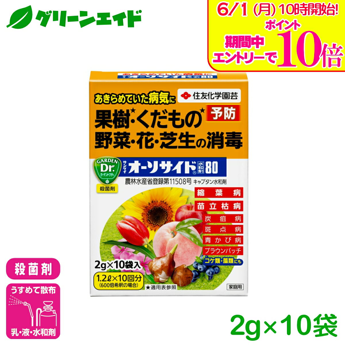 ＼エントリーで全品ポイント10倍キャンペーン実施中！／殺菌剤 オーソサイド水和剤 2GX10 住友化学園芸 水和剤 広範囲 予防 病害