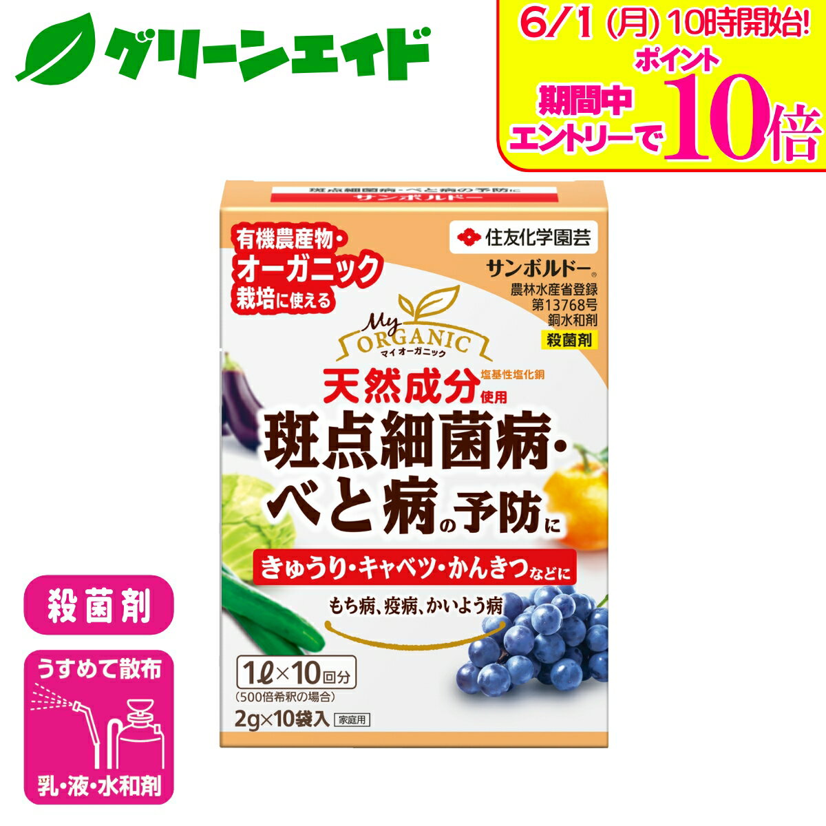 ＼エントリーで全品ポイント10倍キャンペーン実施中！／殺菌剤 有機 サンボルドー水和剤 2g×10袋入 住友化学園芸 野菜 果樹 果物 家庭菜園 園芸 ガーデニング 応援セール