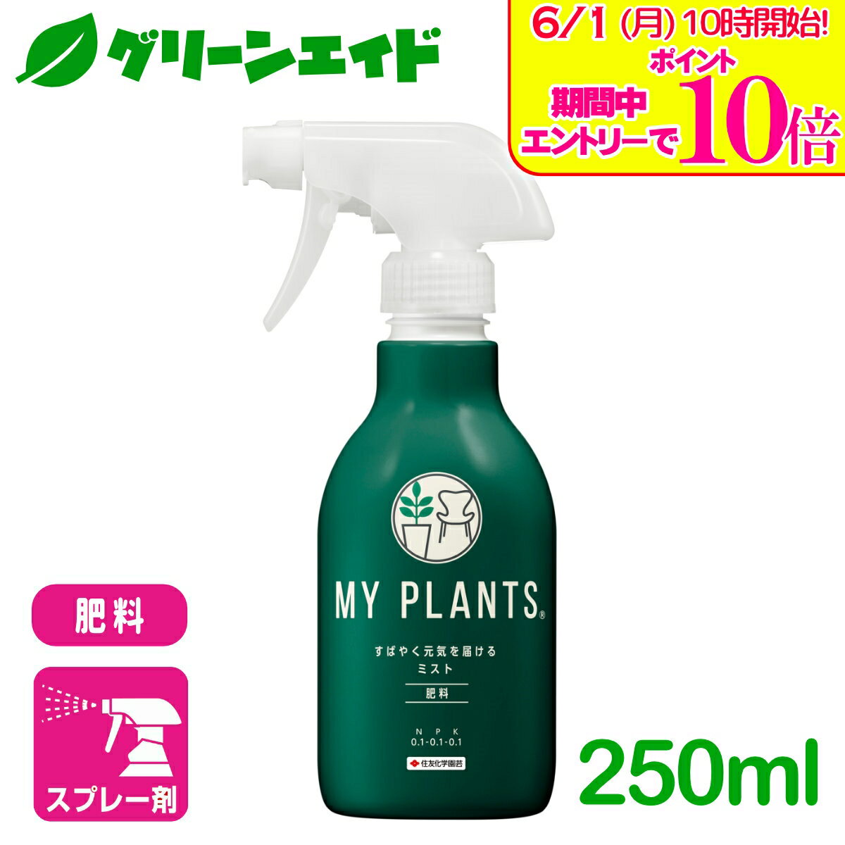 ＼エントリーで全品ポイント10倍キャンペーン実施中！／観葉植物 肥料 MY PLANTS すばやく元気を届けるミスト 250ml 住友化学園芸 多肉植物 サボテン コーデックス 液肥 園芸 ガーデニング 初心者向け ビギナー向け