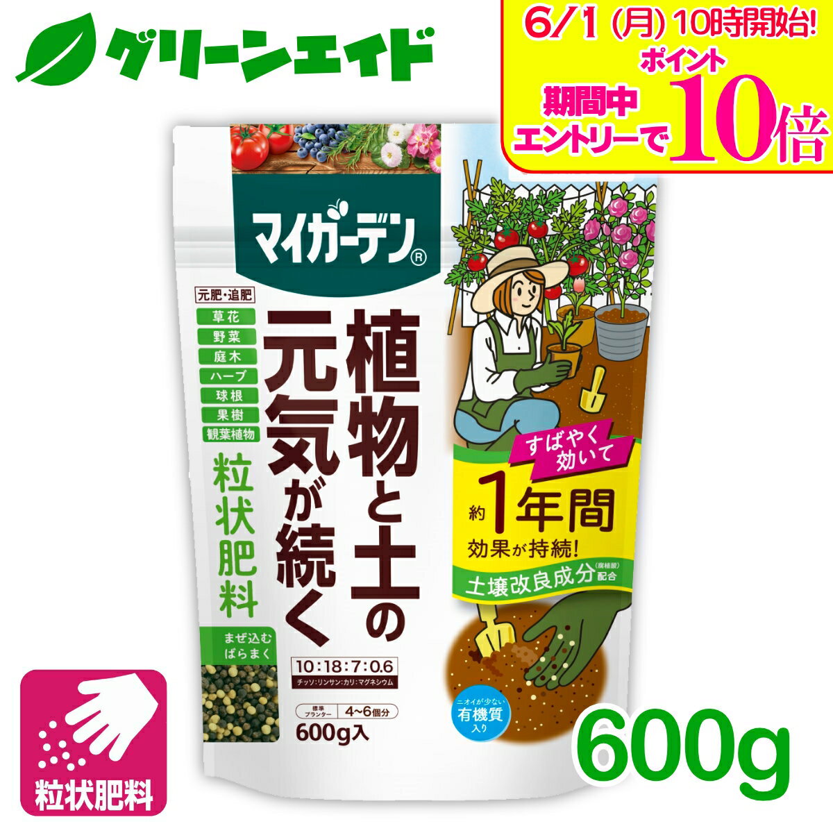 ＼エントリーで全品ポイント10倍キャンペーン実施中！／肥料 元肥 追肥 マイガーデン 粒状肥料 600g 住友化学園芸 粒状 ガーデニング 園芸 鉢花 草花 観葉植物 ビギナー向け 初心者向け