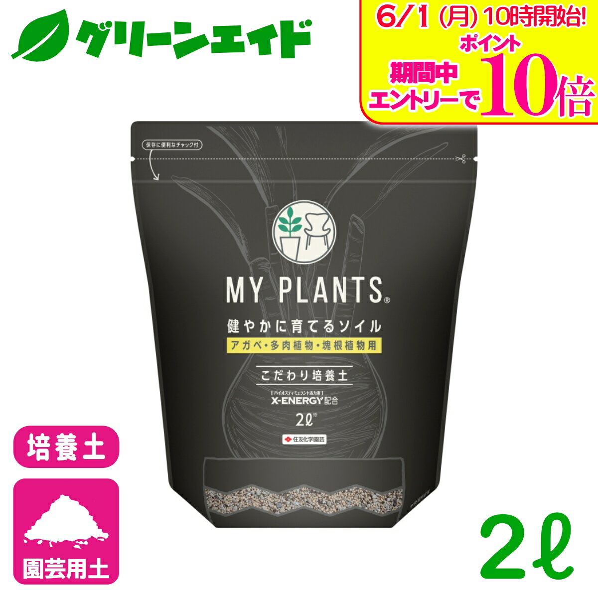 ＼エントリーで全品ポイント10倍キャンペーン実施中！／培養土 MY PLANTS健やかに...