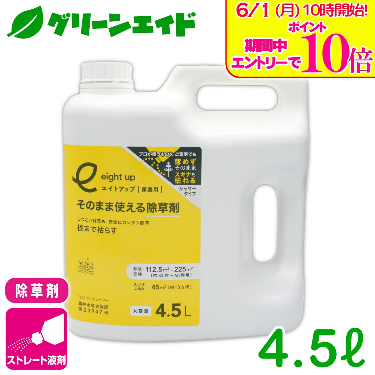 ＼エントリーで全品ポイント10倍キャンペーン実施中！／除草剤 エイトアップそのまま使える除草剤 4.5L シー・ジー・エス 持続 速効 庭 畑 空き地 茎葉処理 初心者向け ビギナー向け