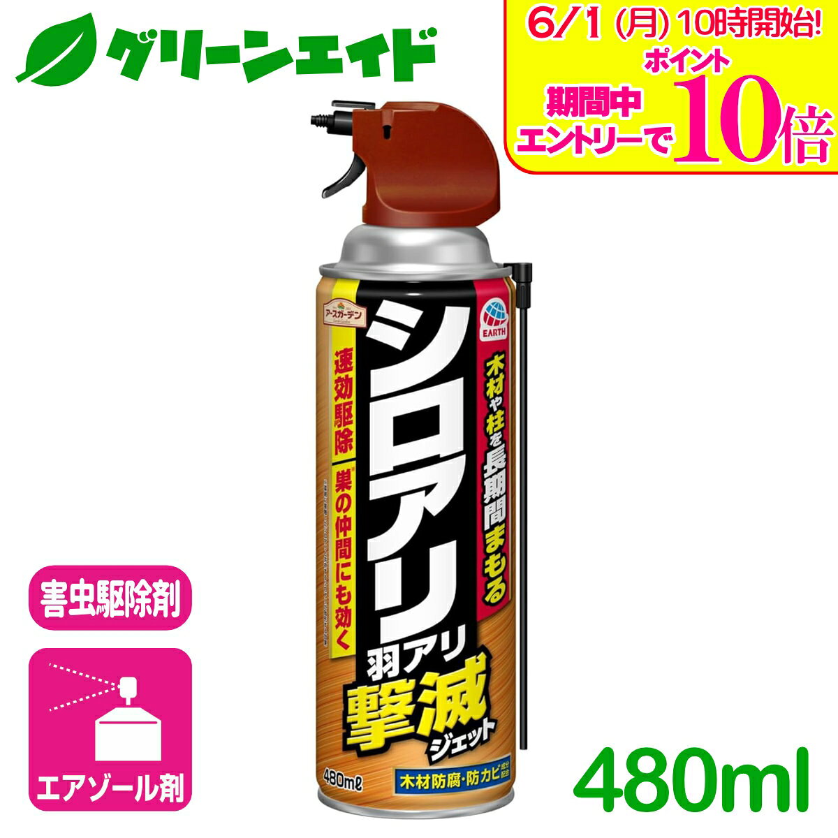 ＼エントリーで全品ポイント10倍キャンペーン実施中！／殺虫剤 白アリ シロアリ羽根アリ撃滅ジェット 480ML アース製薬 速効 駆除 退治 予防 園芸 ガーデニング 応援セール