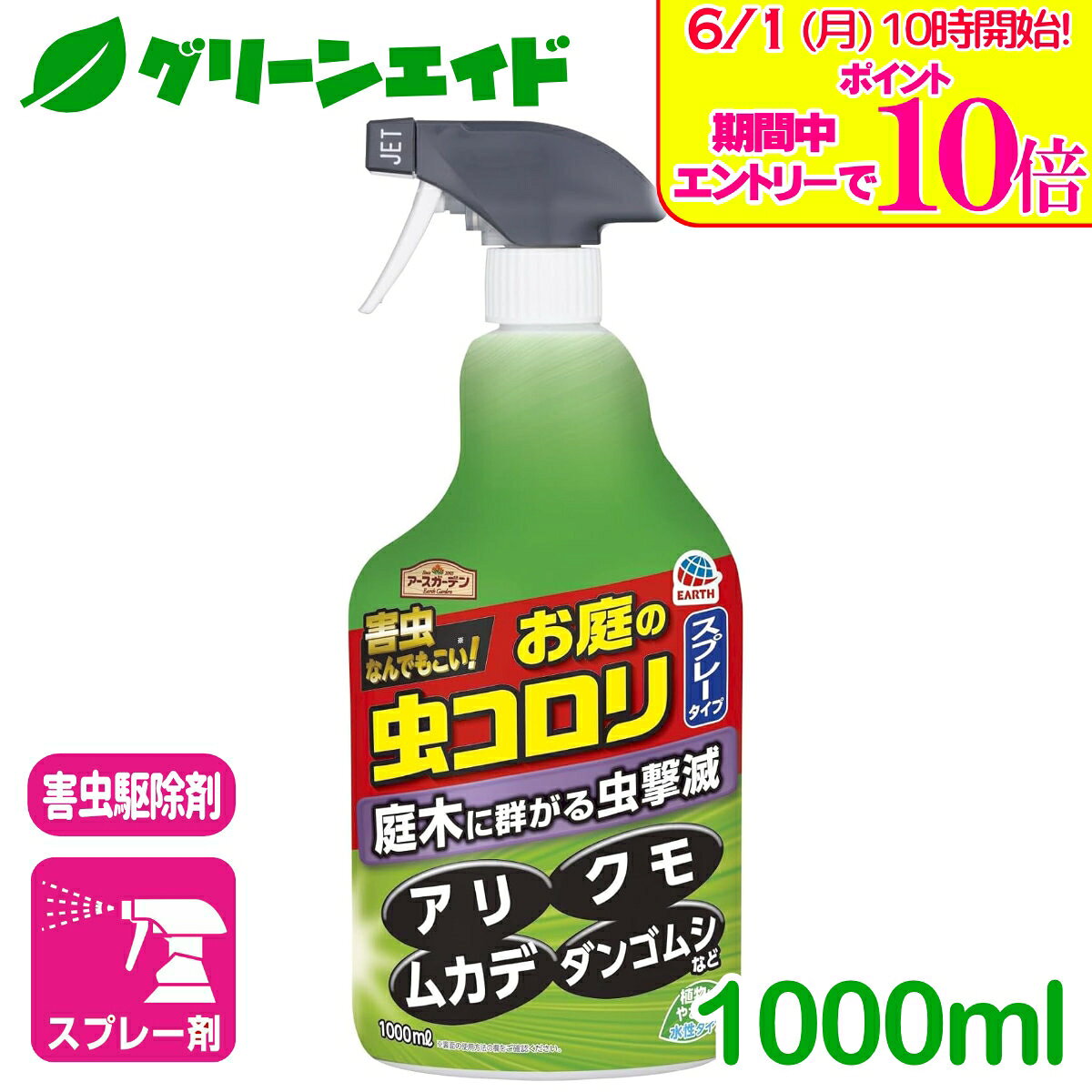 ＼エントリーで全品ポイント10倍キャンペーン実施中！／害虫駆除 殺虫剤 お庭の虫コロリ スプレータイプ 1000ML アース製薬 退治 予防 スプレー 庭 園芸 ガーデニング クモ アリ タカラダニ ゲジゲジ ダンゴムシ ムカデ 応援セール