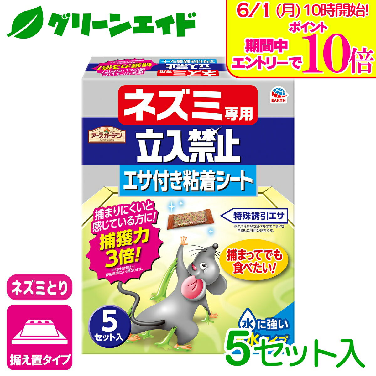 ＼エントリーで全品ポイント10倍キャンペーン実施中！／ネズミ捕り ネズミ専用立入禁止 エサ付き粘着シート 5セット アース製薬 捕獲 退治 駆除 ねずみとり 応援セール