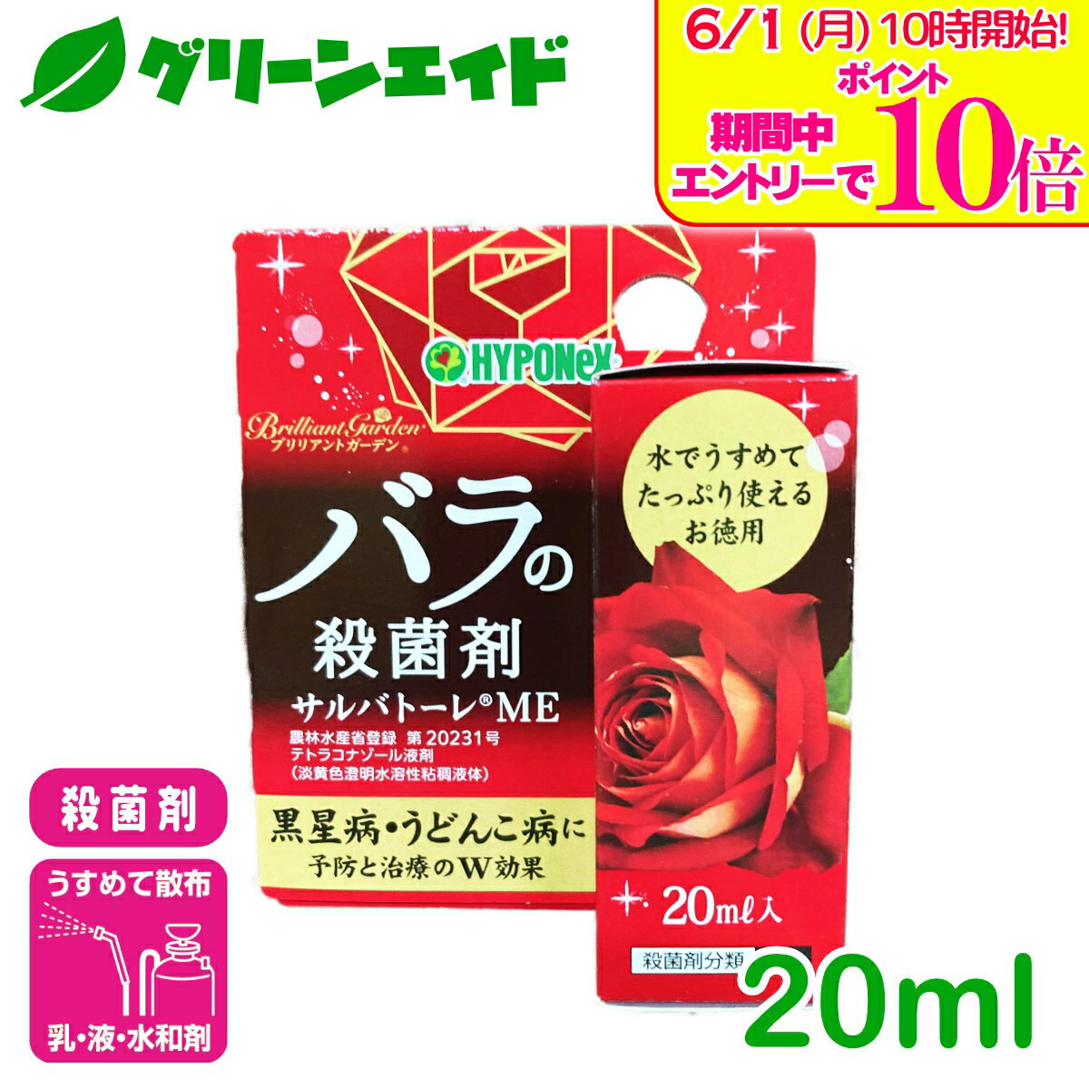 ＼エントリーで全品ポイント10倍キャンペーン実施中！／バラ 殺菌剤 ブリリアントガーデン サルバトーレME 20ml ハイポネックス 予防 治療 黒星病 うどんこ病 園芸 ガーデニング