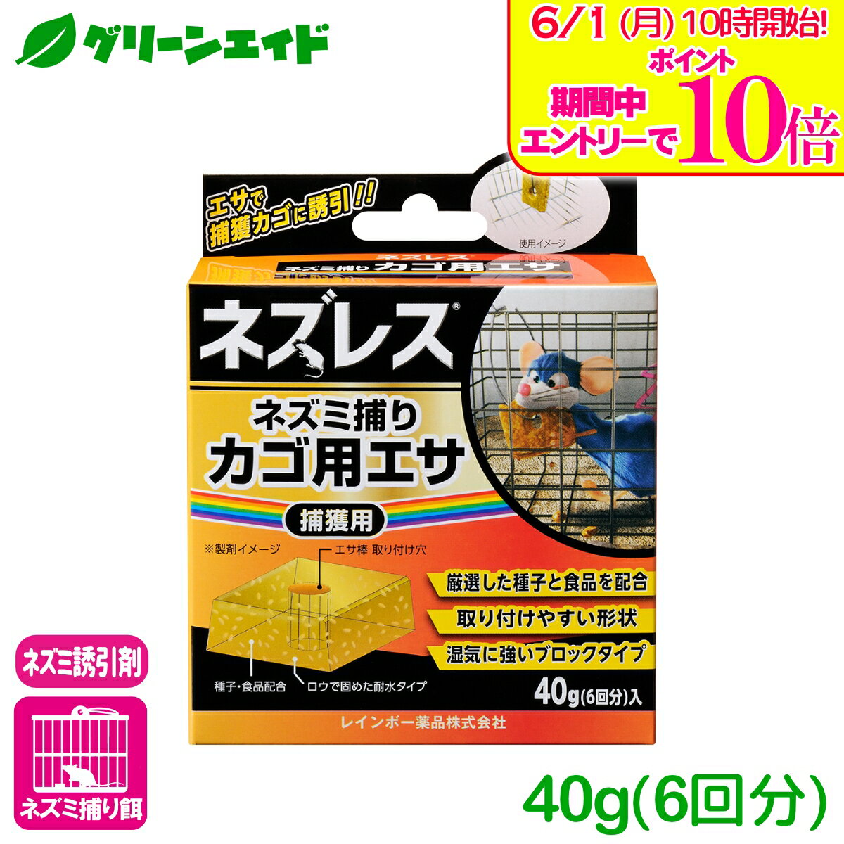 ＼エントリーで全品ポイント10倍キャンペーン実施中！／ネズミ 誘引剤 ネズレスネズミ捕りカゴ用エサ 40g(6回分)入 レインボー薬品 捕獲 駆除 餌 応援セール