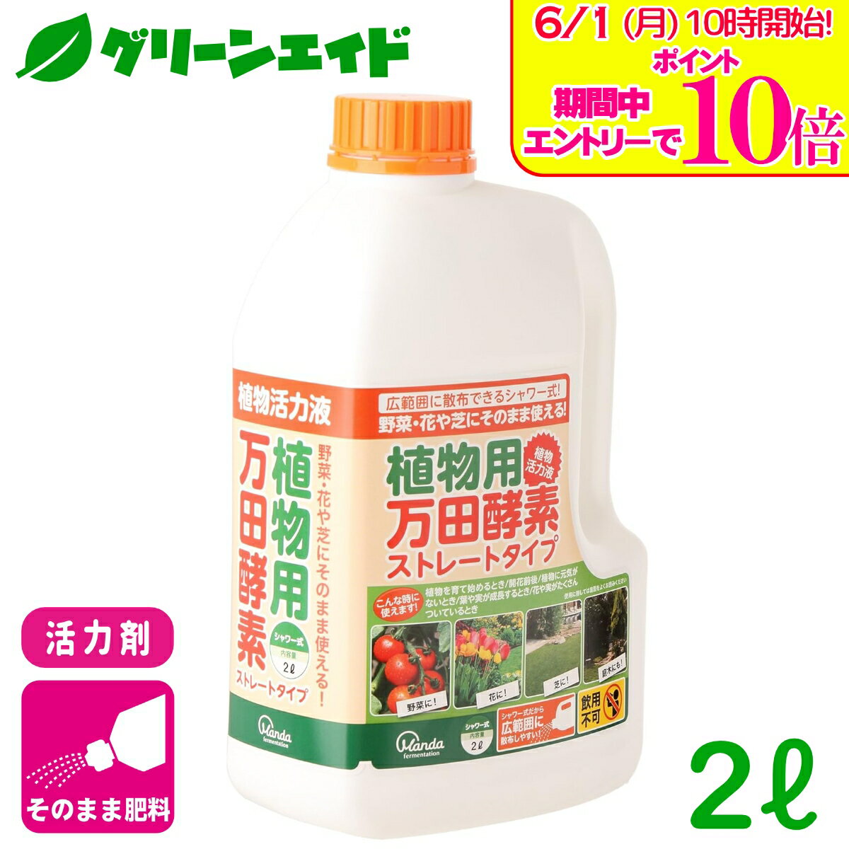 ＼エントリーで全品ポイント10倍キャンペーン実施中！／活力剤 植物用万田酵素スト...