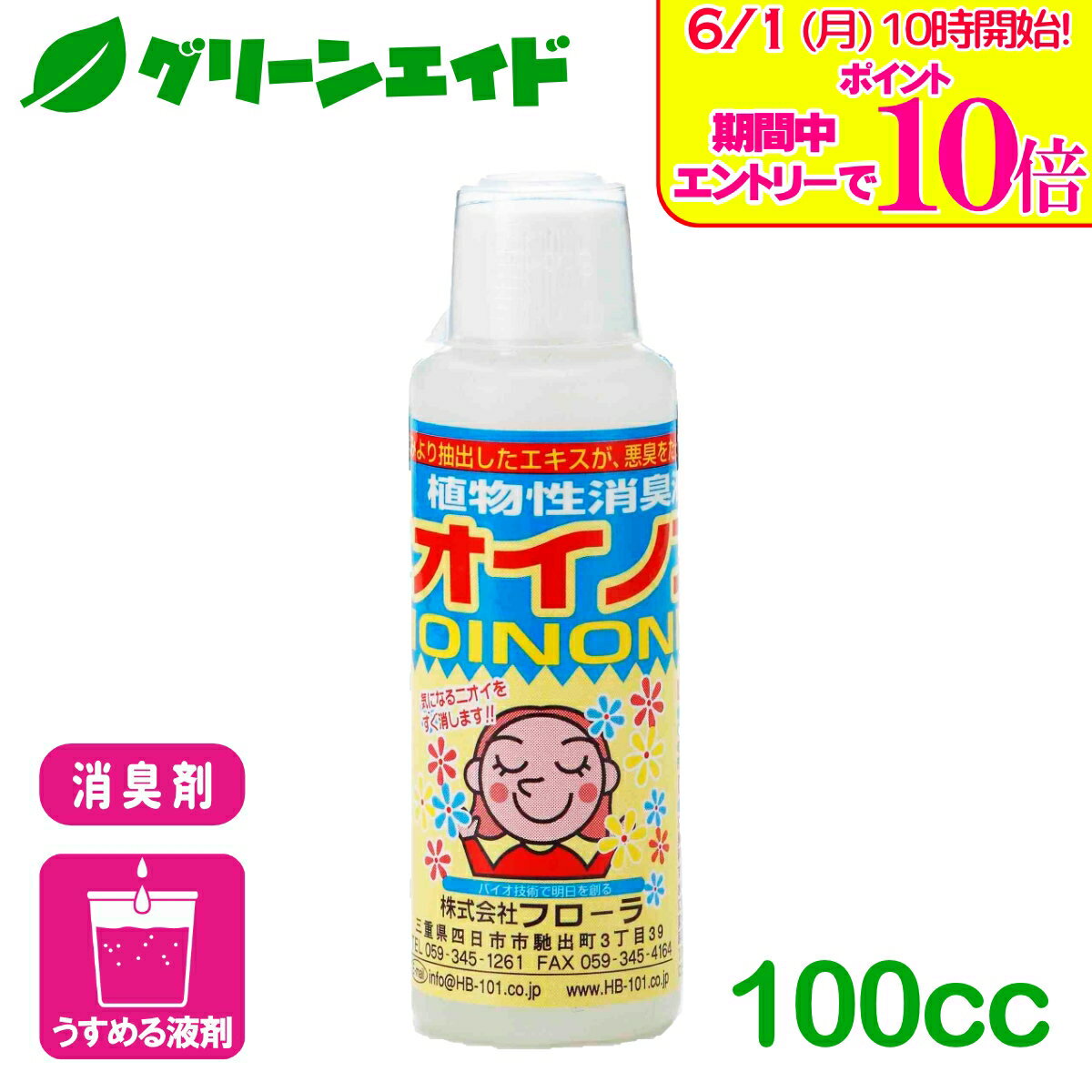 ＼エントリーで全品ポイント10倍キャンペーン実施中！／消臭剤 天然由来 ニオイノンノ 100cc フローラ 植物性 安心 安全 万能消臭液 無臭