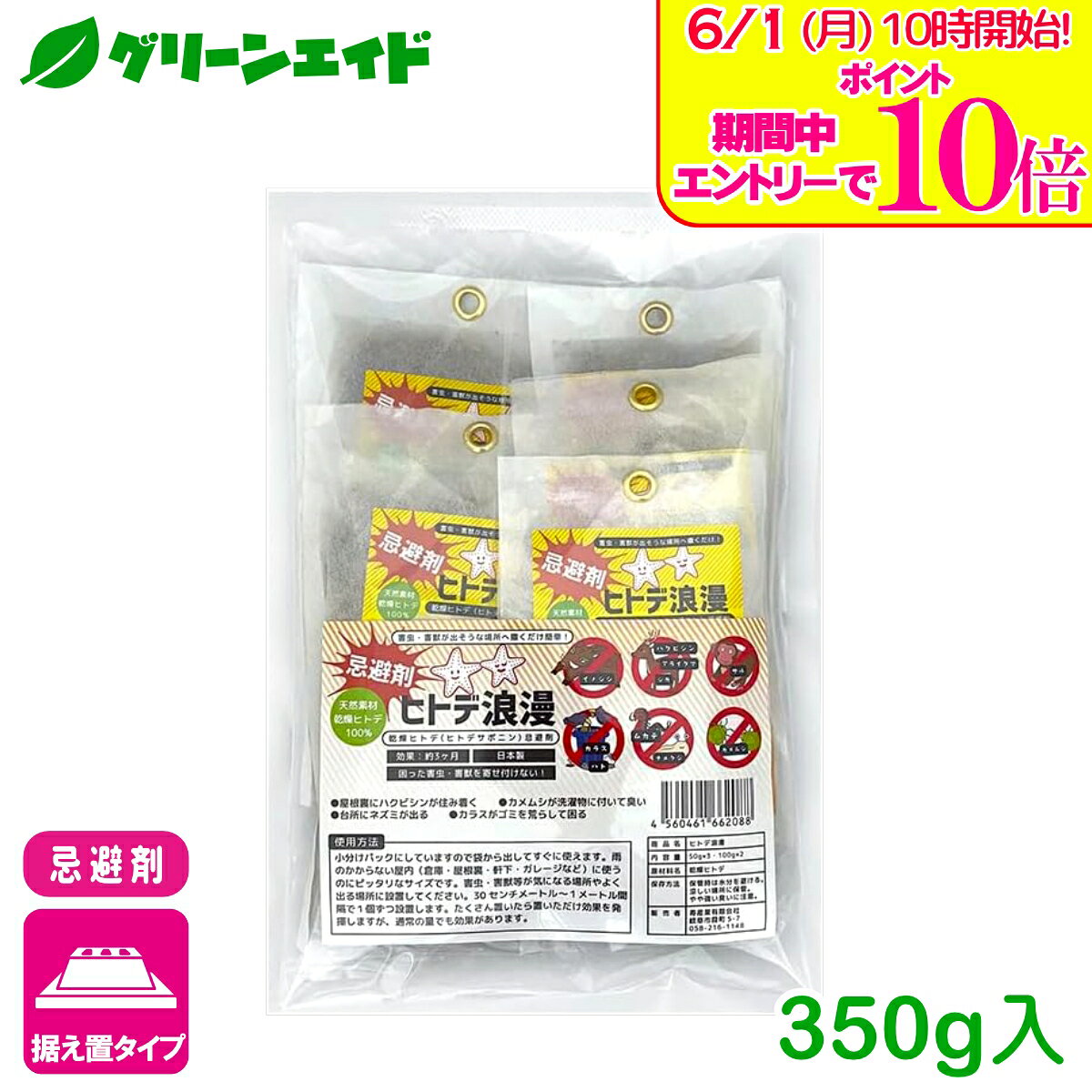 ＼エントリーで全品ポイント10倍キャンペーン実施中！／忌避剤 害虫 害獣 ヒトデ浪漫 350g（50g×3／100g×2） 寿産業 ヒトデ 天然 自然由来 イノシシ シカ カメムシ ムカデ サル 園芸 ガーデニング