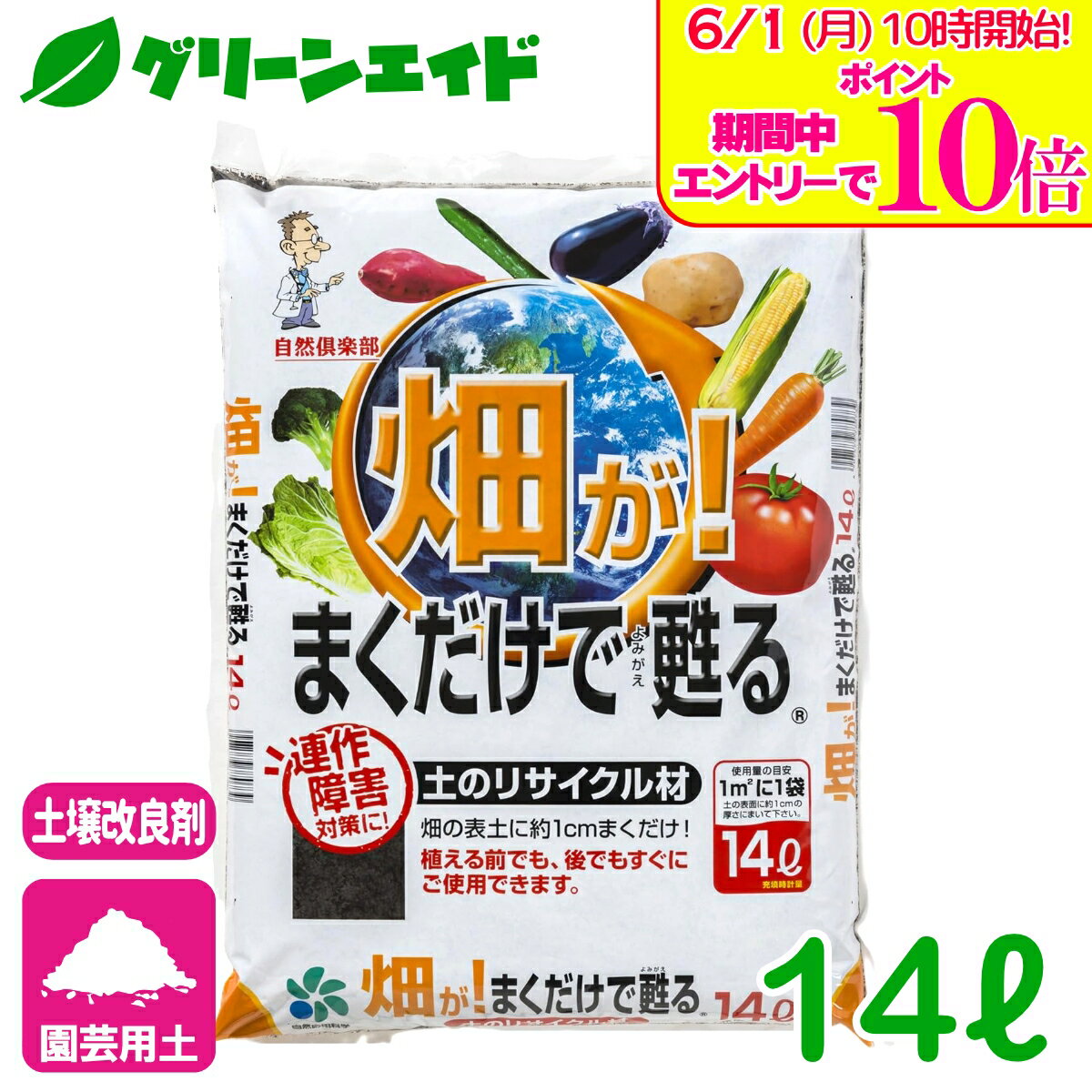 ＼エントリーで全品ポイント10倍キャンペーン実施中！／培養土 畑が！まくだけで蘇...