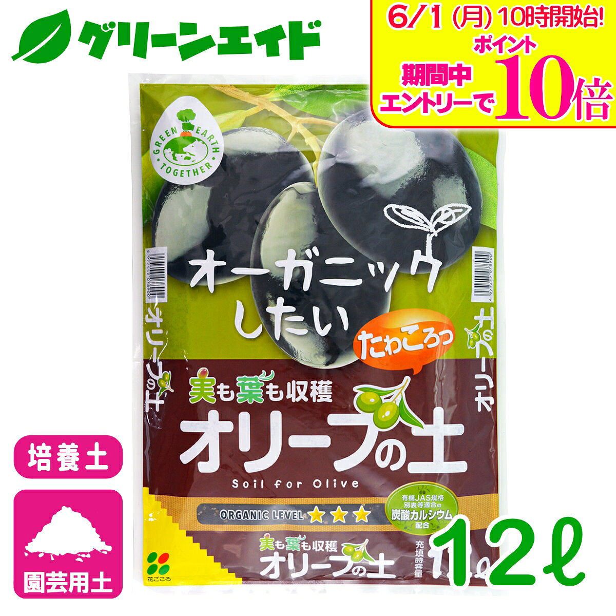 ＼エントリーで全品ポイント10倍キャンペーン実施中！／オリーブ 培養土 オリーブの土 12L 花ごころ 園芸 ガーデニング ビギナー向け 初心者向け 応援セール