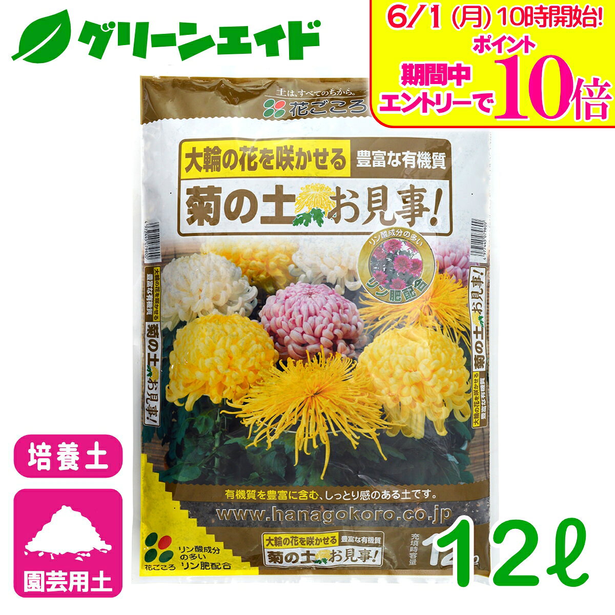 ＼エントリーで全品ポイント10倍キャンペーン実施中！／キク 培養土 菊の土お見事...