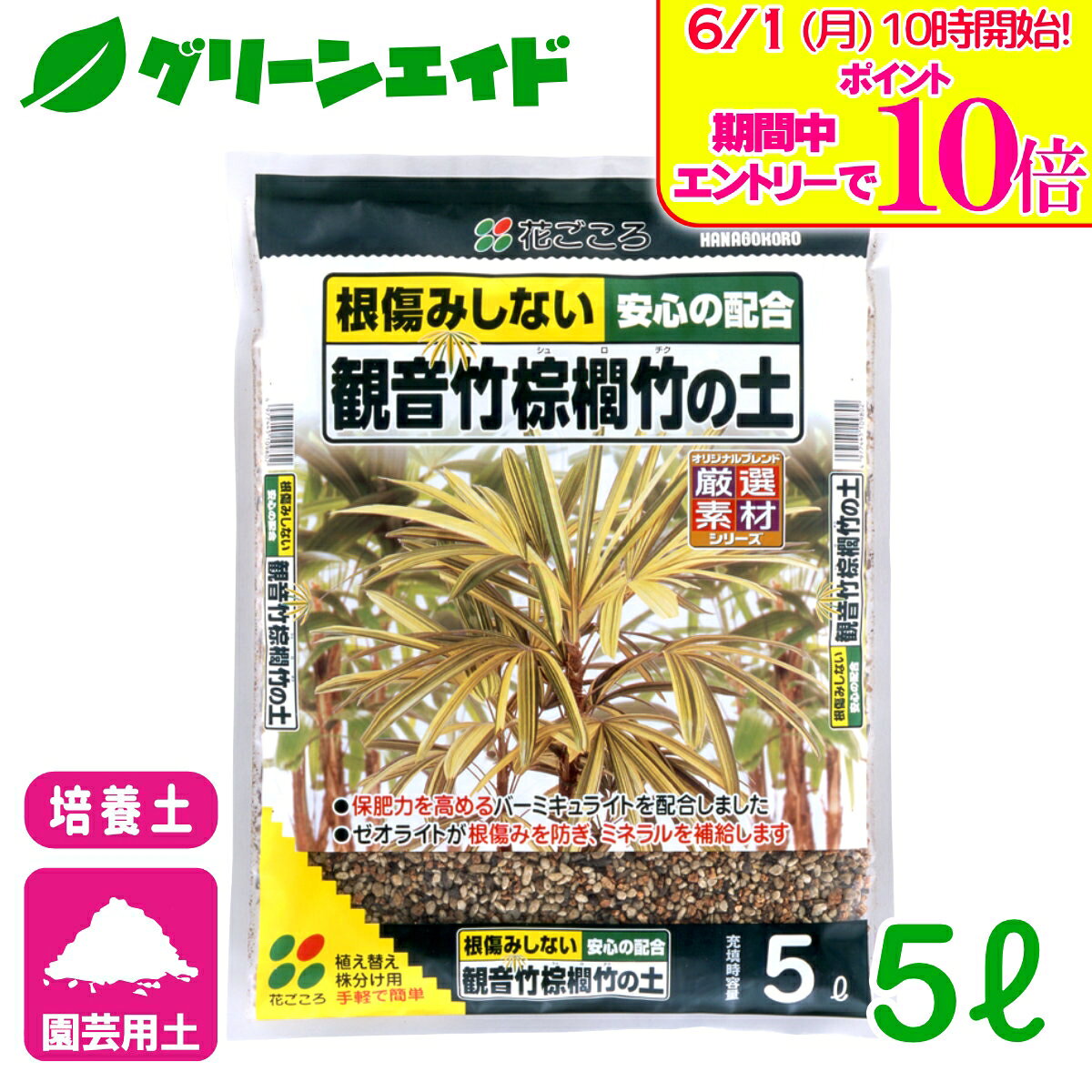 ＼エントリーで全品ポイント10倍キャンペーン実施中！／培養土 観音竹・棕櫚竹の土...