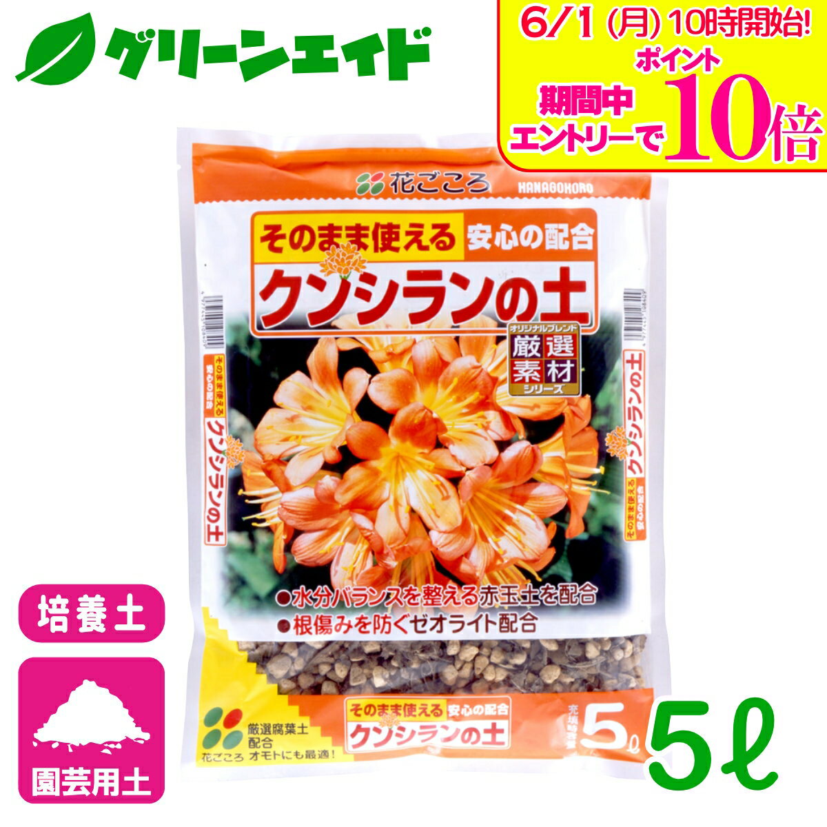 ＼エントリーで全品ポイント10倍キャンペーン実施中！／培養土 クンシランの土 5L ...