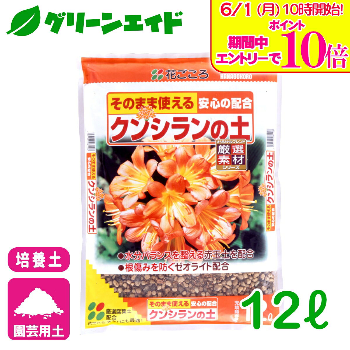 ＼エントリーで全品ポイント10倍キャンペーン実施中！／培養土 クンシランの土 12L...