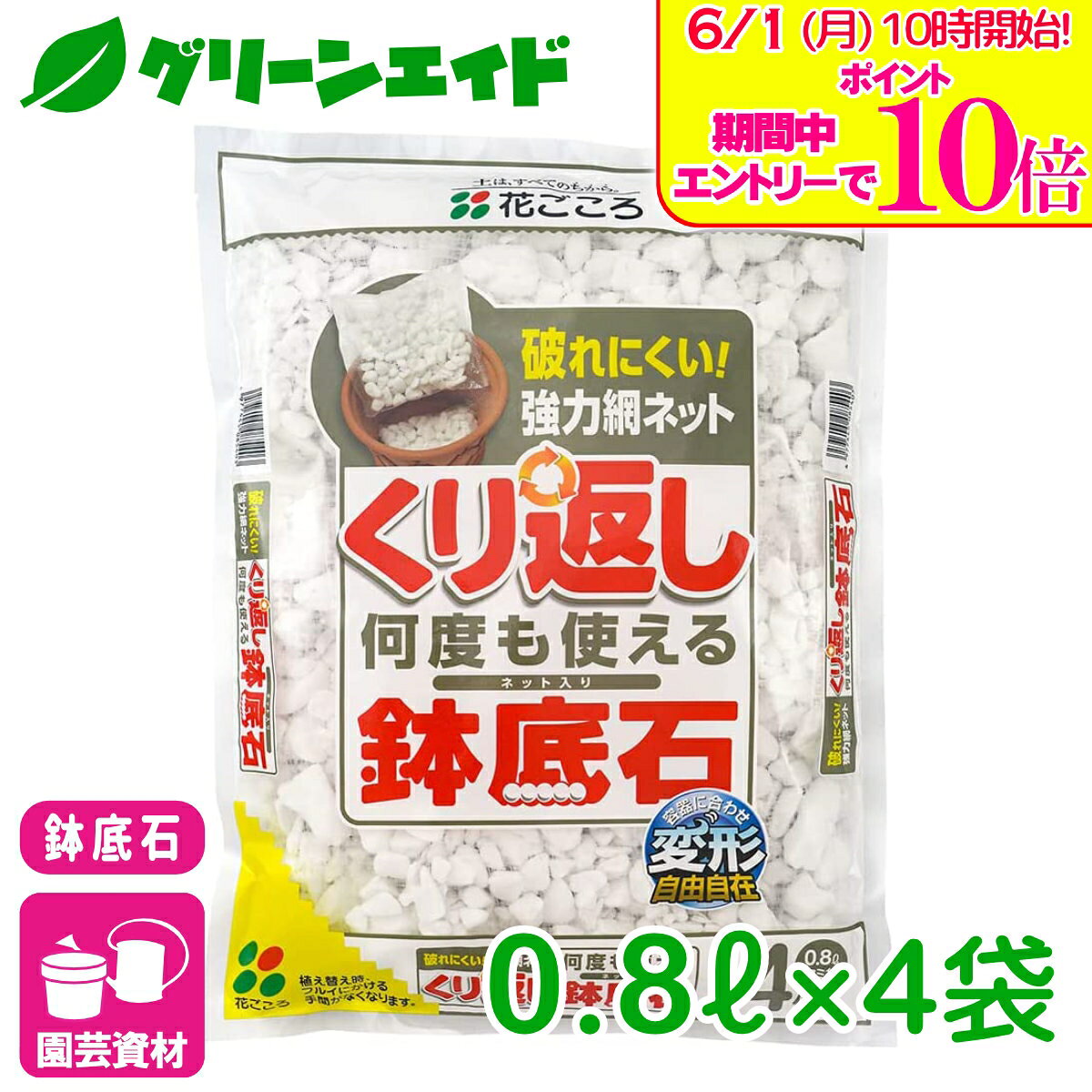 ＼エントリーで全品ポイント10倍キャンペーン実施中！／鉢底石 くり返しくり返し使...