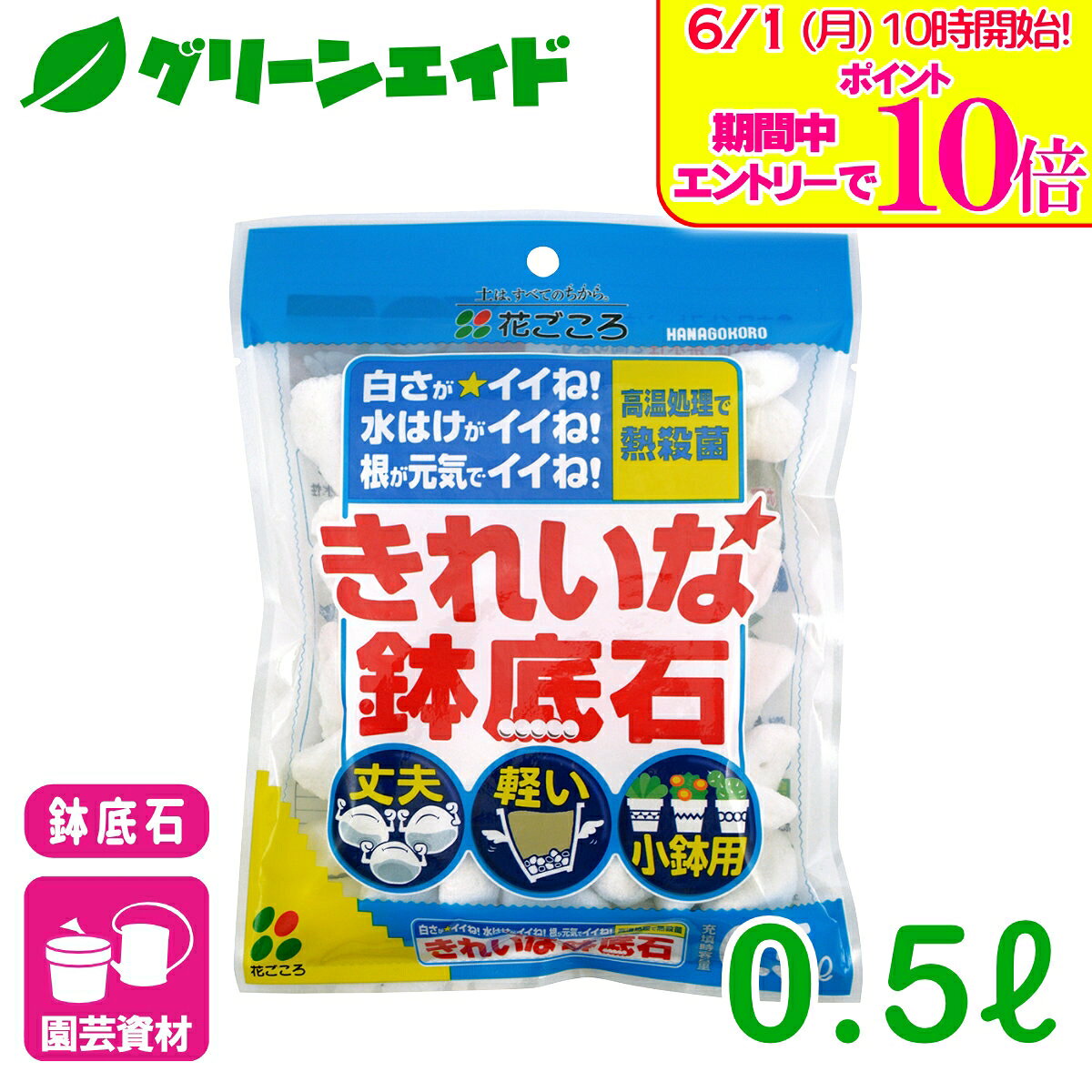 ＼エントリーで全品ポイント10倍キャンペーン実施中！／鉢底石 きれいな鉢底石 0.5...