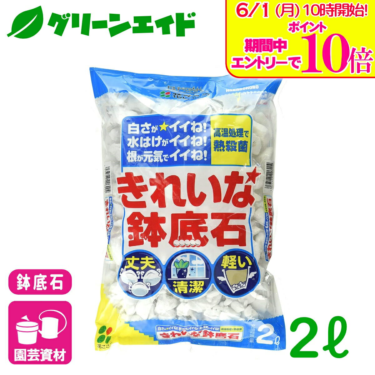 ＼エントリーで全品ポイント10倍キャンペーン実施中！／鉢底石 きれいな鉢底石 2L ...