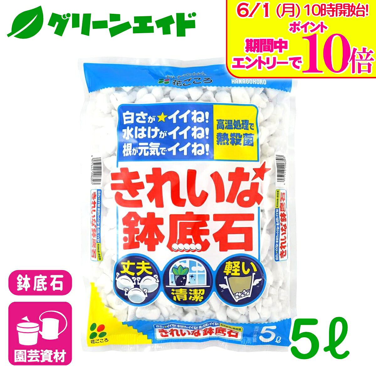 ＼エントリーで全品ポイント10倍キャンペーン実施中！／鉢底石 きれいな鉢底石 5L ...
