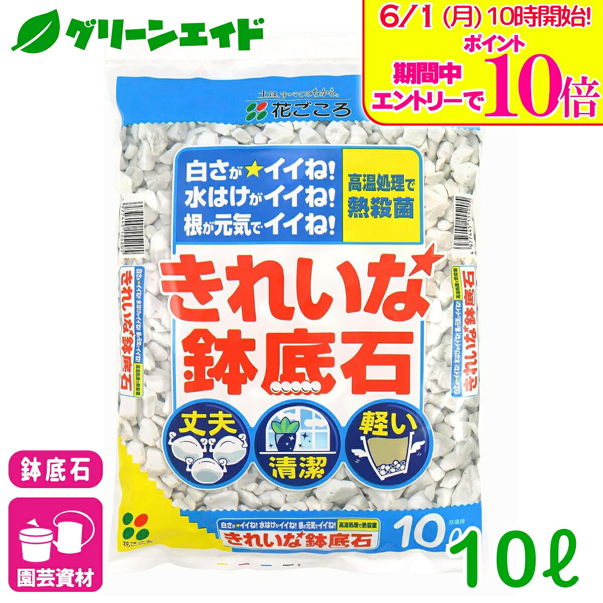 ＼エントリーで全品ポイント10倍キャンペーン実施中！／鉢底石 きれいでかーるい鉢...