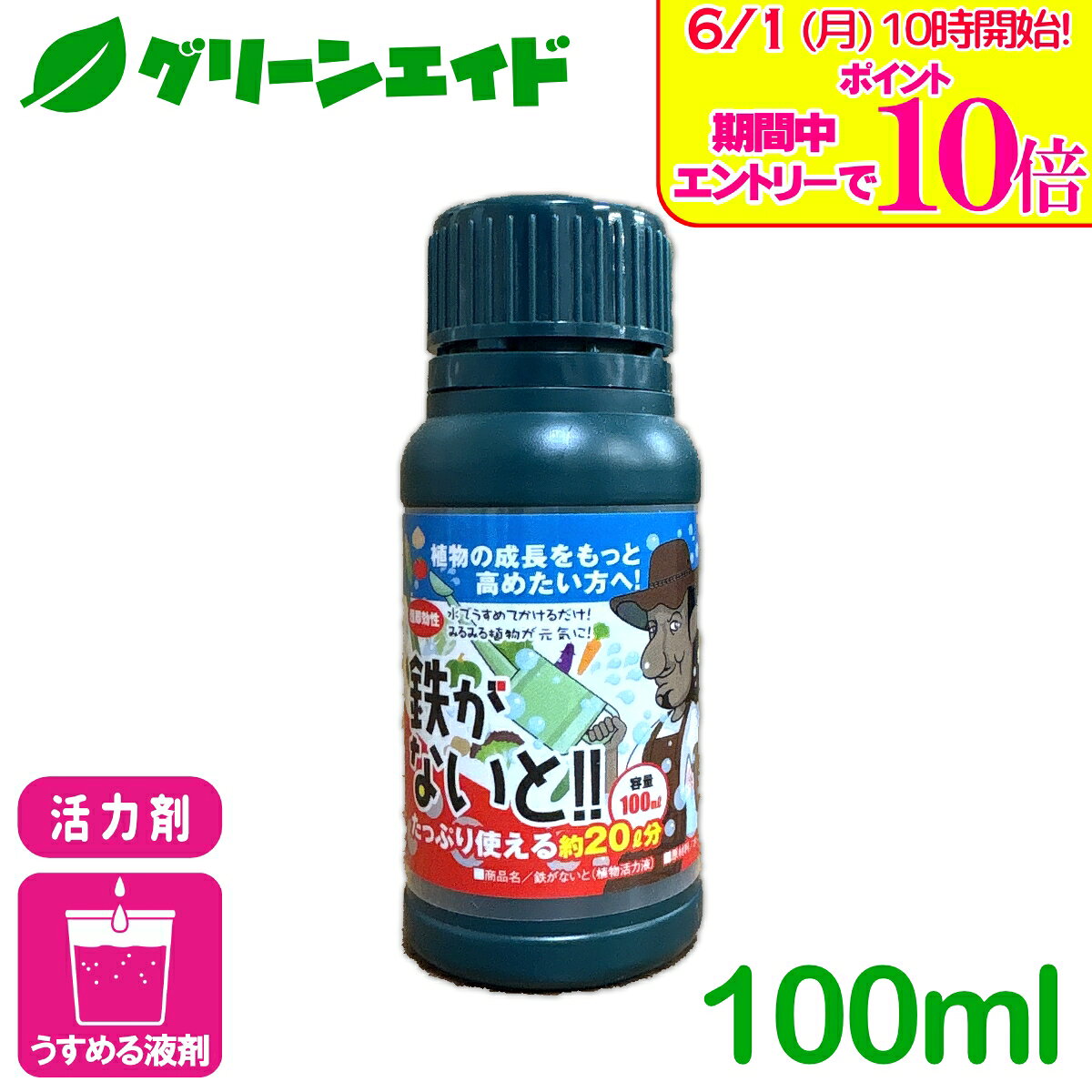 ＼エントリーで全品ポイント10倍キャンペーン実施中！／活力剤 鉄がないと!! 100ml...