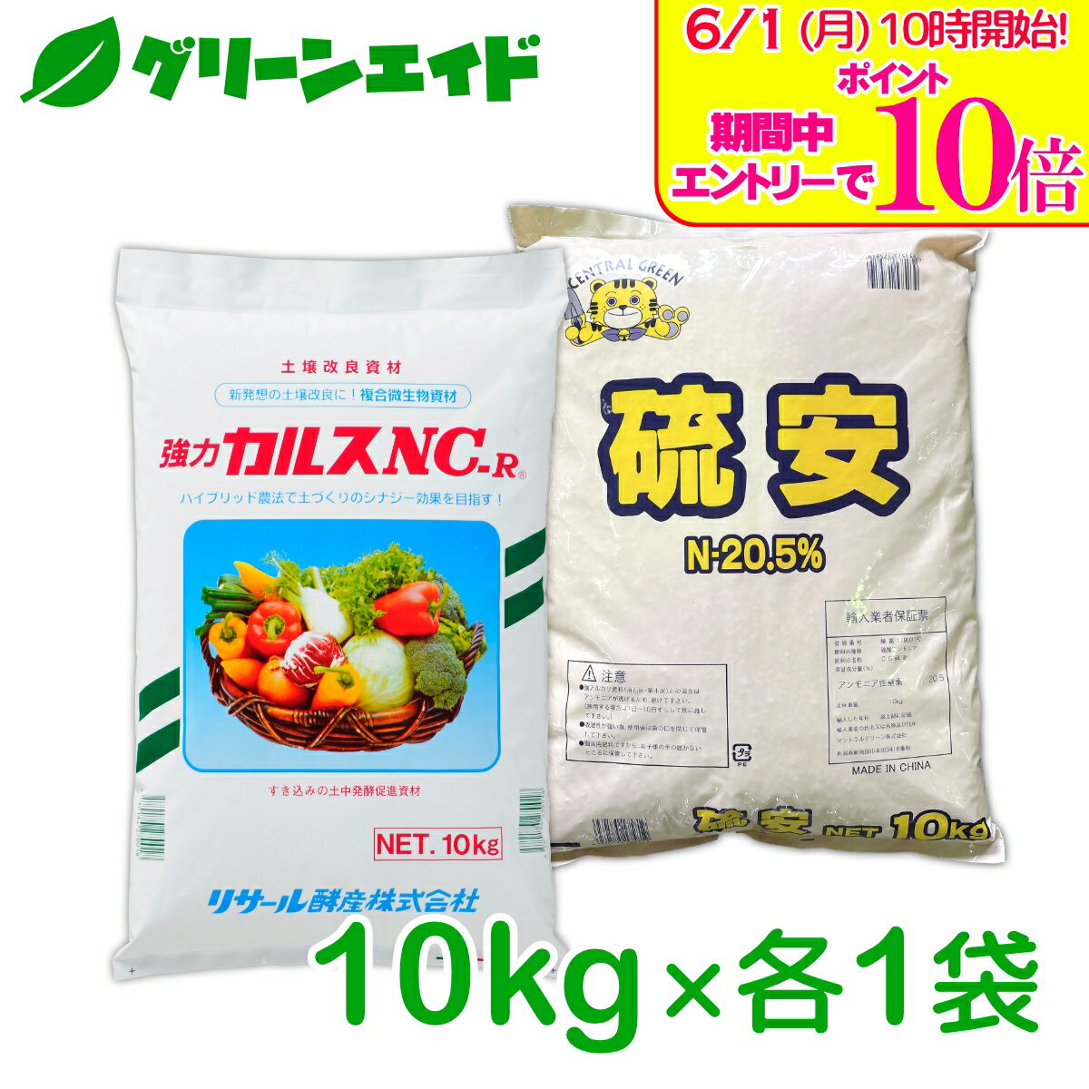 ＼エントリーで全品ポイント10倍キャンペーン実施中！／カルスNC-R 硫安セット 各10kg リサール酵産 有機 微生物 野菜 畑作 家庭園芸 農業 農家 収量アップ 収穫アップ もみ殻 雑草 落ち葉 米ぬか 生ごみ 堆肥 プロ仕様 簡単 送料無料