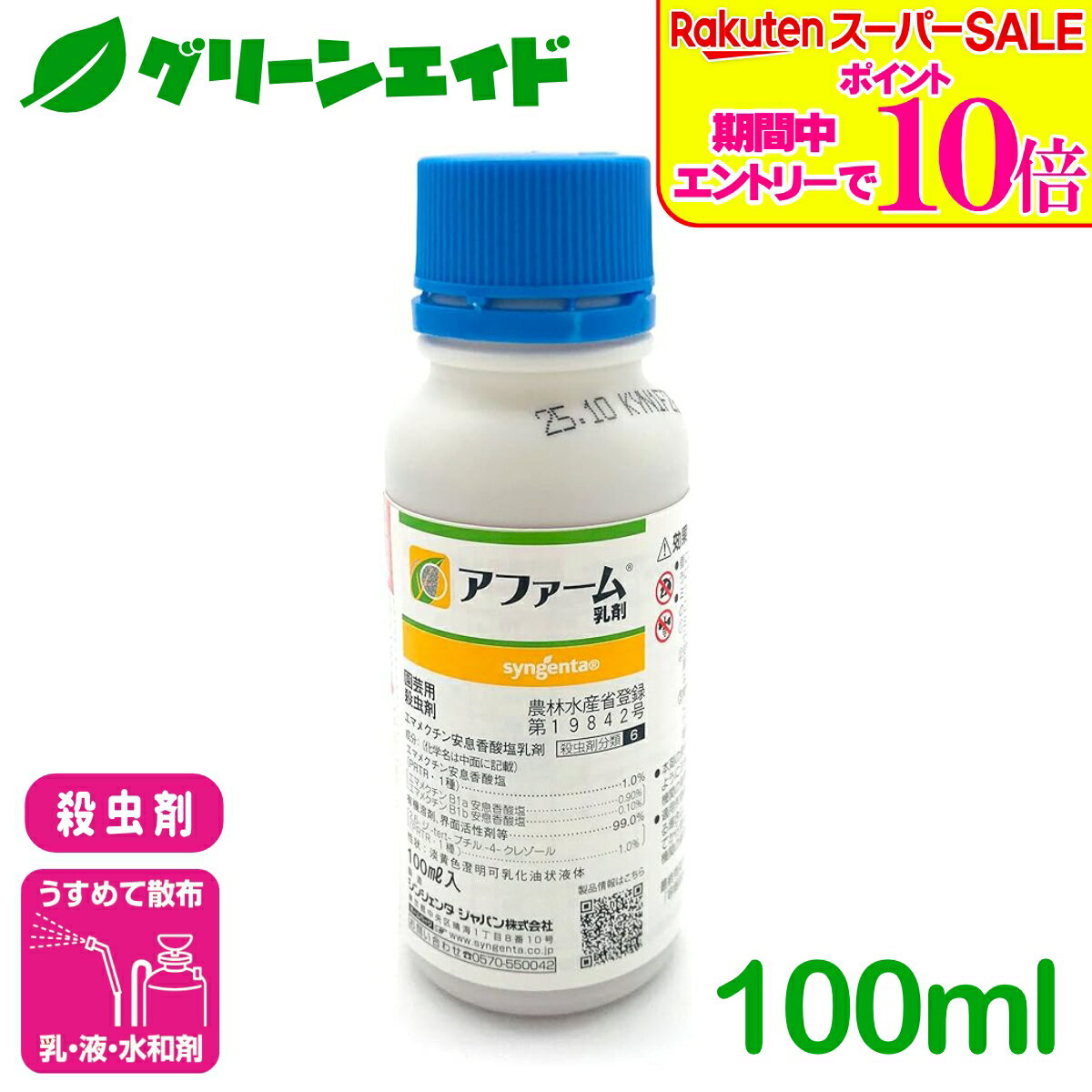 ＼ラスト26h限定！エントリーでP10倍&全品P5倍のWセール実施中！／殺虫剤 アファーム乳剤 100ml シンジェンタジャパン コナガ アオムシ ヨトウムシ キャベツ だいこん はくさい 害虫 農薬 農業