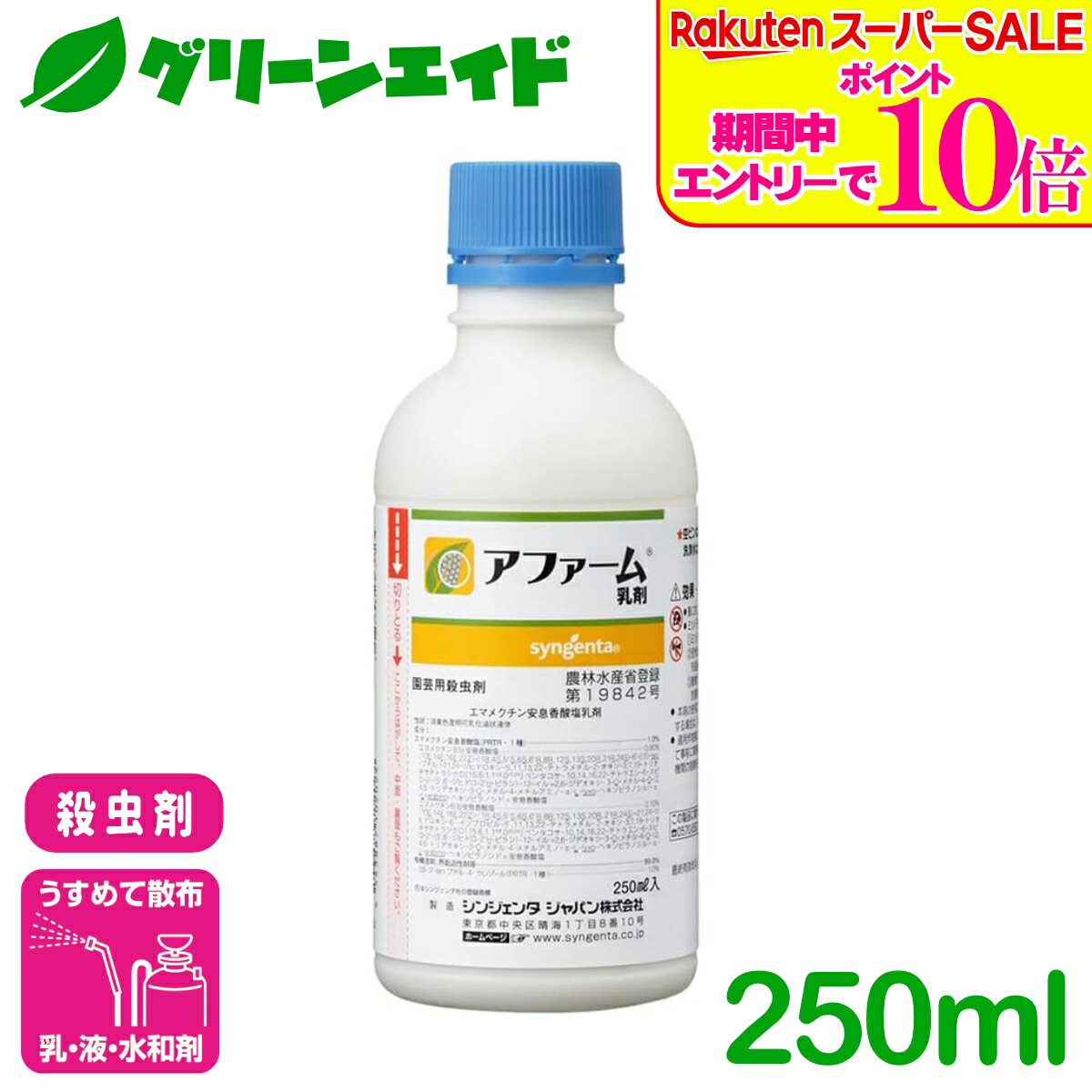 ＼ラスト26h限定！エントリーでP10倍&全品P5倍のWセール実施中！／殺虫剤 アファーム乳剤 250ml シンジェンタジャパン コナガ アオムシ ヨトウムシ キャベツ だいこん はくさい 害虫 農薬 農業