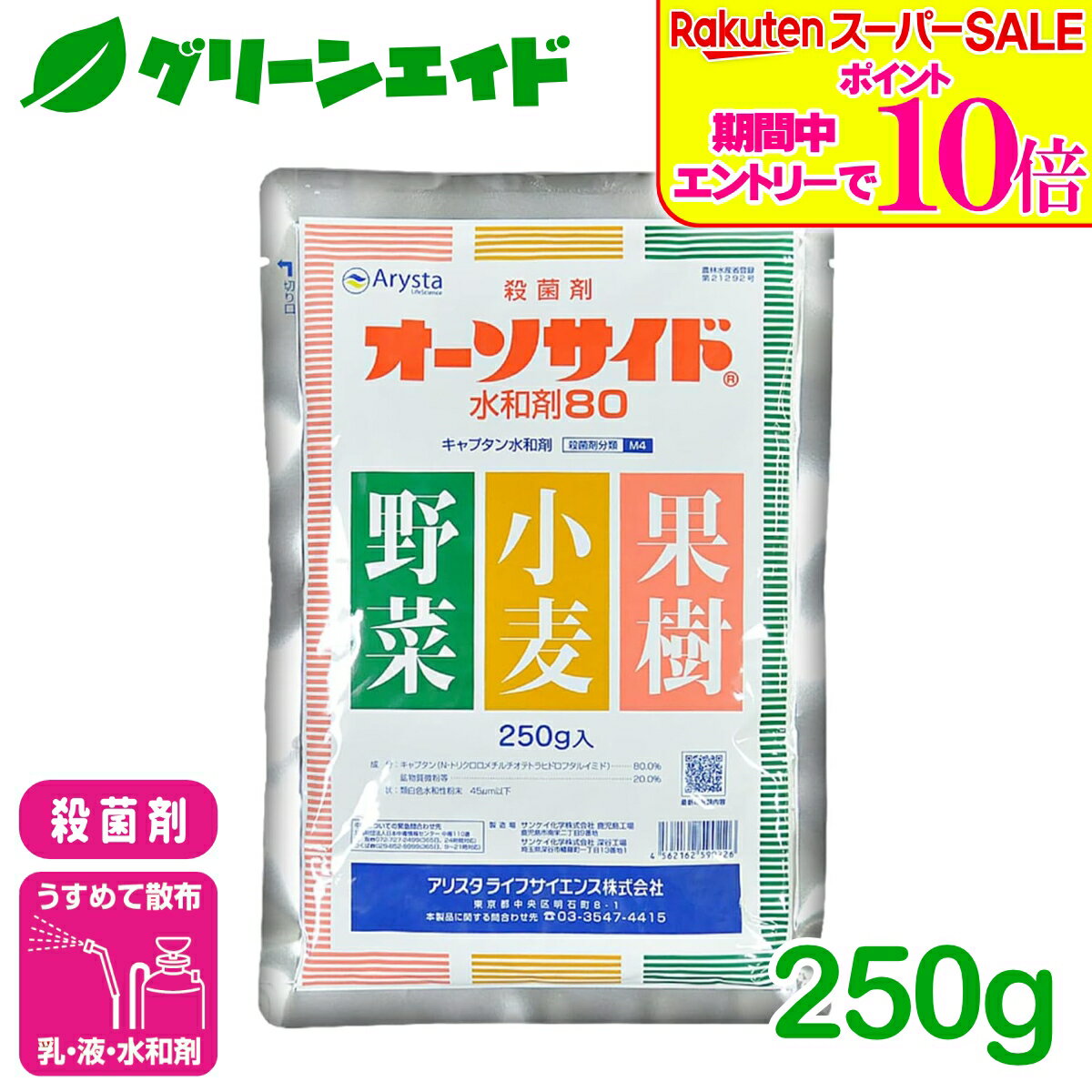 ＼2日間限定！エントリーでP10倍&最大500円クーポンのWセール実施中！／殺菌剤 オーソサイド水和剤80 250G アリスタライフサイエンス 小麦 果樹 野菜 花き 農業 農薬