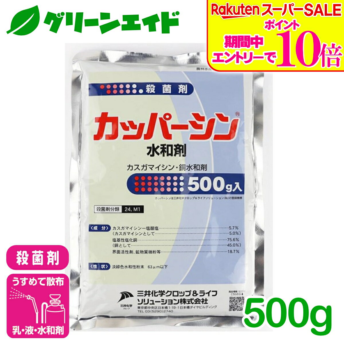 ＼2日間限定！エントリーでP10倍&最大10%クーポンのWセール実施中！／殺菌剤 カッパーシン水和剤 500g 三井化学クロップ&ライフソリューション べと病 疫病 炭疽病 トマト きゅうり かんきつ 殺菌剤 病害 農薬 農業 銅剤 カスガマイシン