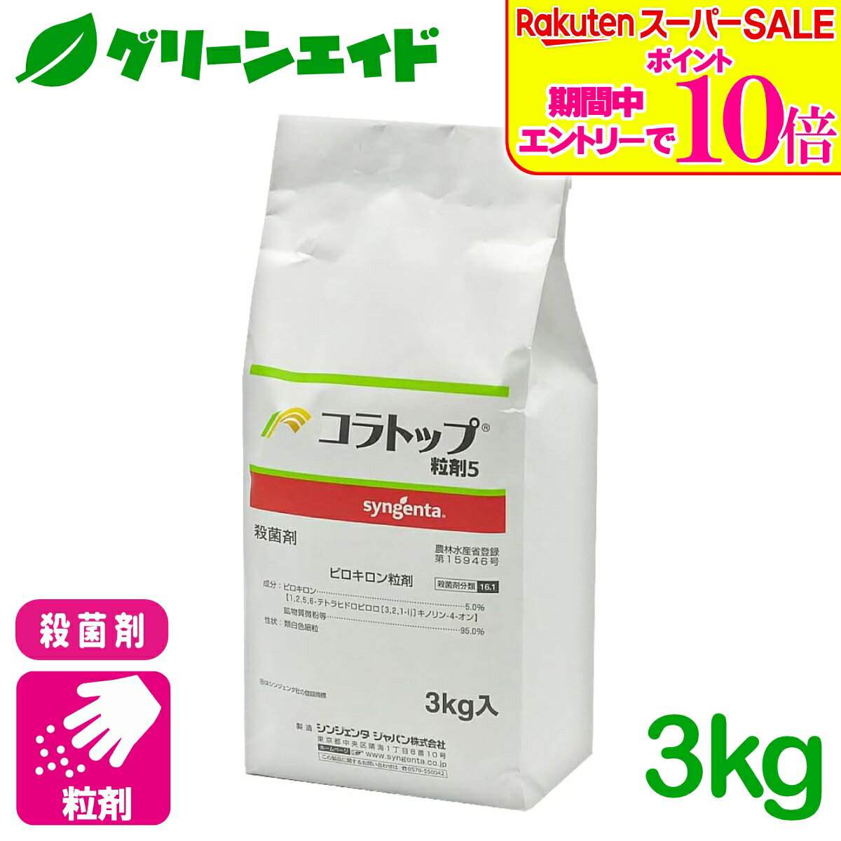 ＼2日間限定！エントリーでP10倍&最大500円クーポンのWセール実施中！／殺菌剤 コラトップ粒剤 3kg シンジェンタジャパン いもち病 水稲 水稲 病害 農薬 農業