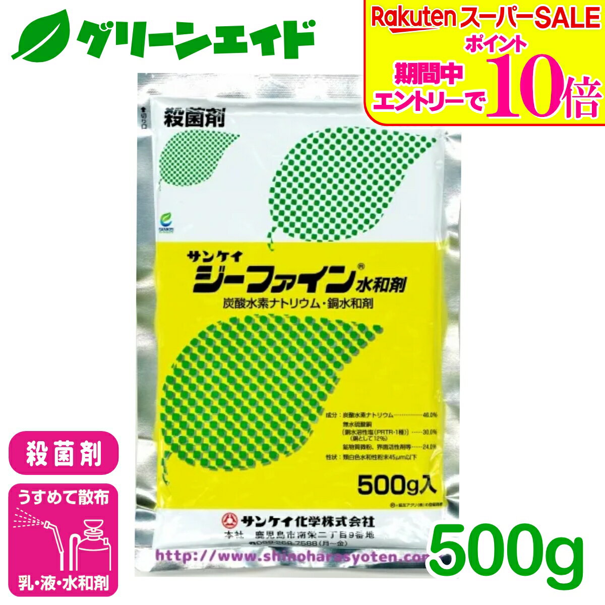 ＼6/5(金)限定！エントリーで実質ポイント15倍の超お得セール実施中！／殺菌剤 ジーファイン水和剤 500g サンケイ化学 水和剤 予防 治療 病害 有機栽培