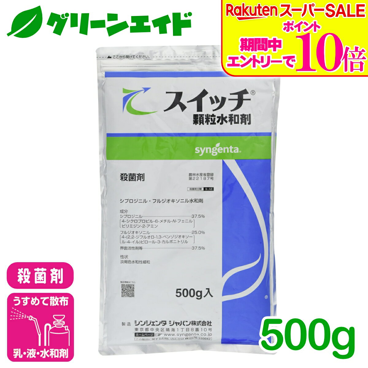 ＼6/5(金)限定！エントリーで実質ポイント15倍の超お得セール実施中！／殺菌剤 スイッチ顆粒水和剤 500g シンジェンタ 灰色かび病 広範囲 予防 治療 残効性