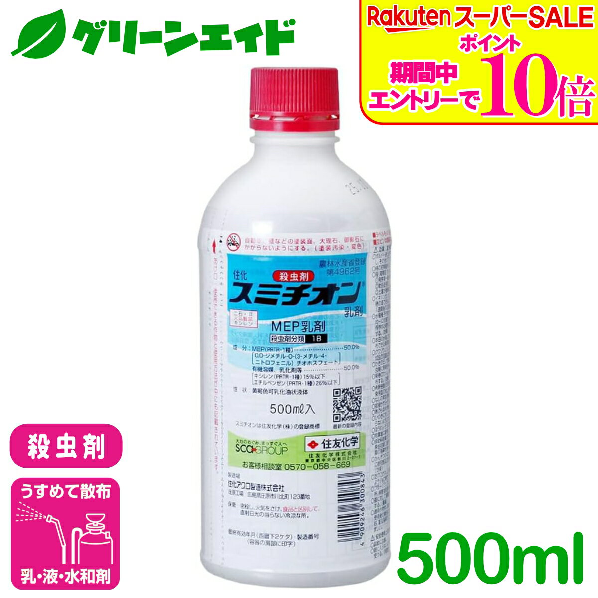 ＼ラスト26h限定！エントリーでP10倍&全品P5倍のWセール実施中！／殺虫剤 スミチオン乳剤 500ml 住友化学 アブラムシ類 ヨトウムシ コナジラミ類 野菜類 果樹類 水稲 殺虫剤 害虫 農薬