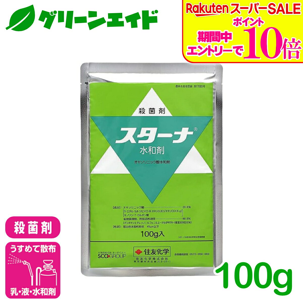 ＼2日間限定！エントリーでP10倍&最大10%クーポンのWセール実施中！／殺菌剤 スターナ水和剤 100g 住友化学 水稲 野菜 もも 農業 農薬